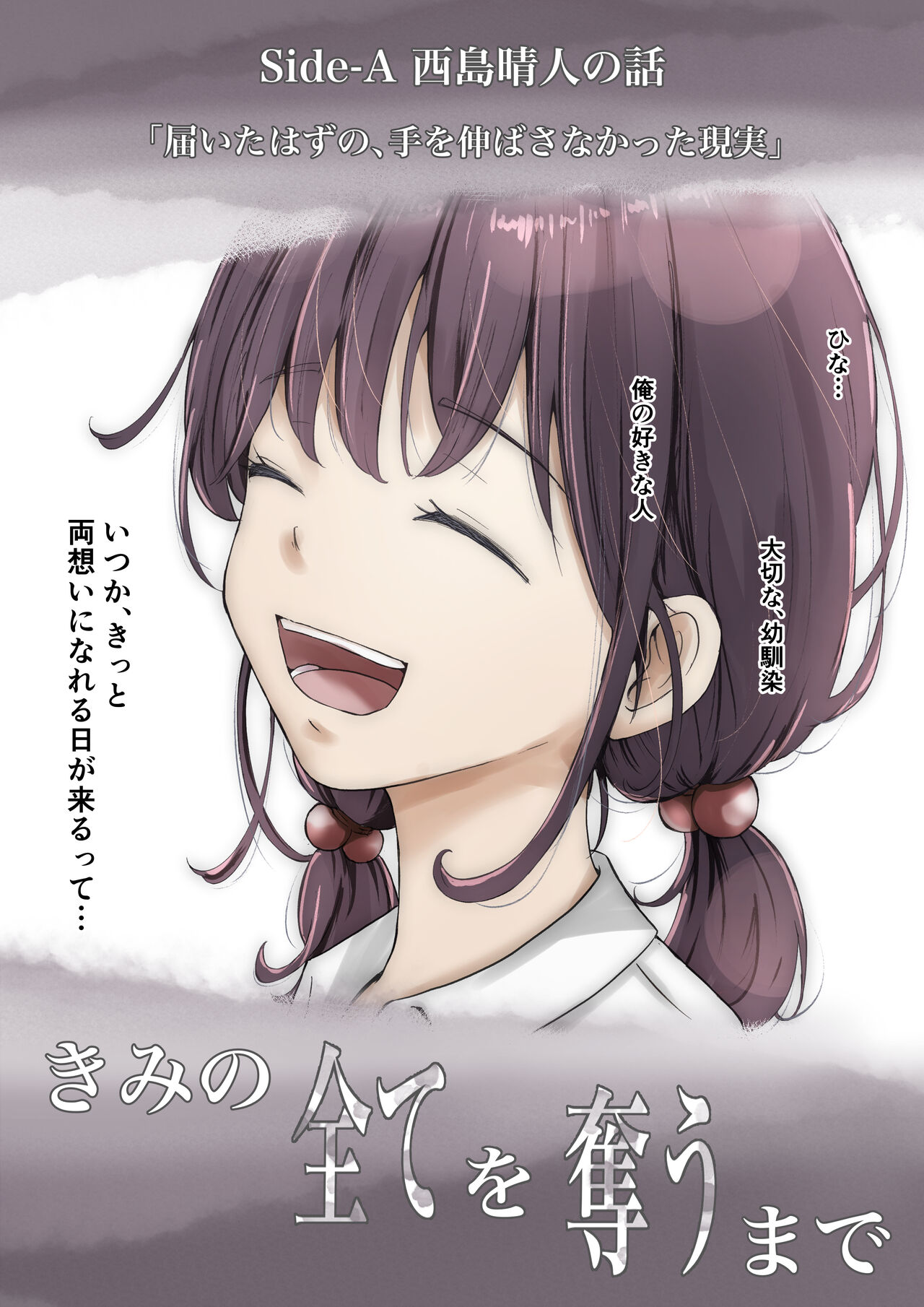 Kimi no Subete o Ubau made - Page 34