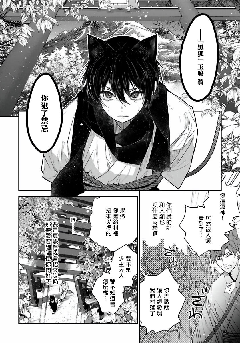 Itoshii Ano Kitsune o Metoritai | 想娶那只可爱狐狸 01-05 - Page 11