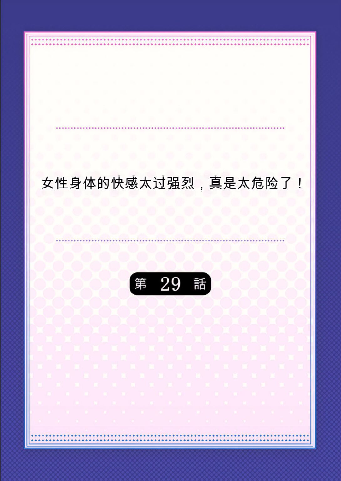 Onna no Karada de Iki sugite Yabai! 10 | 不妙啊女生身体太容易高潮了！10 - Page 46