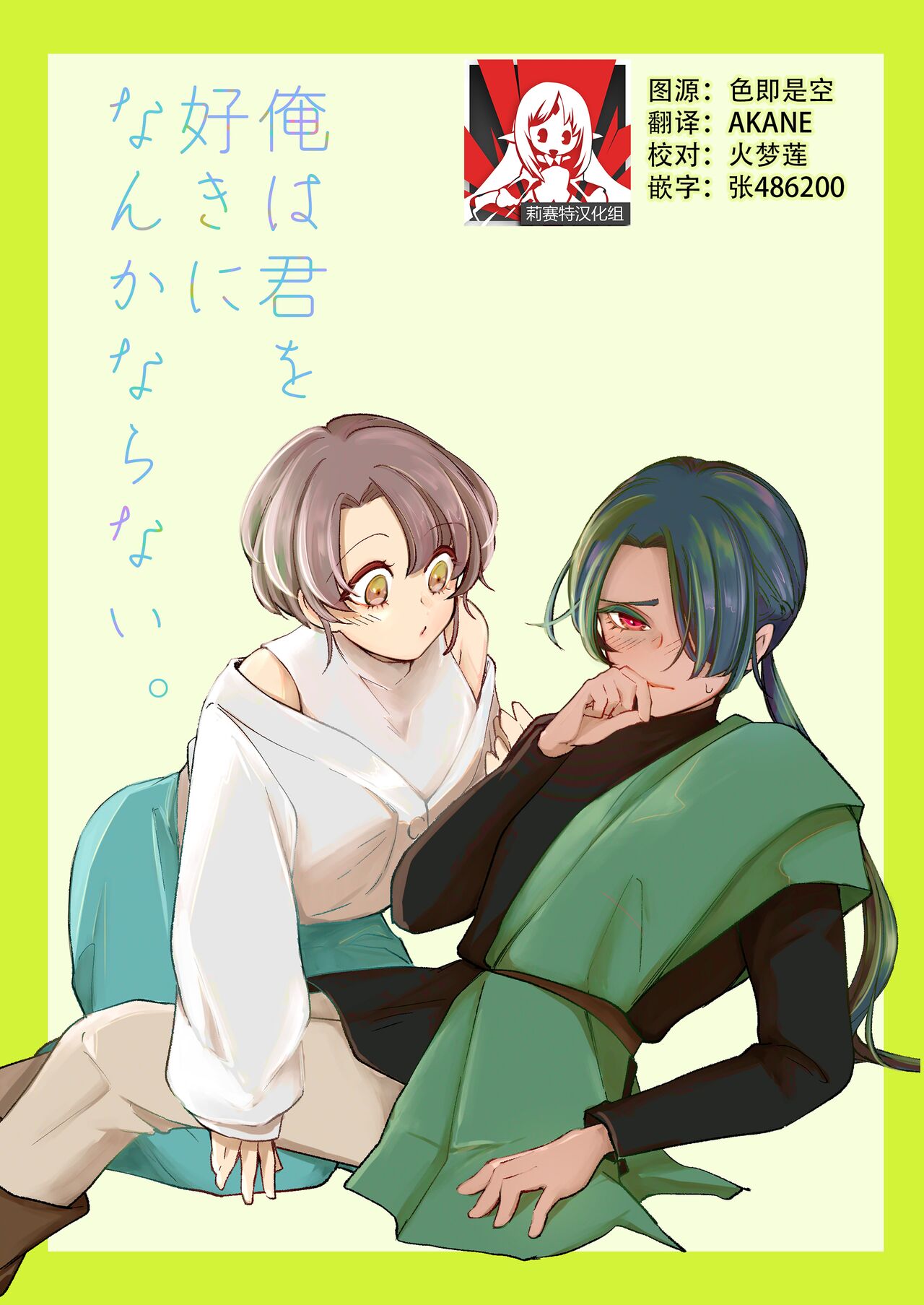 ore wa kimi o sukini nanka naranai. | 我才不会喜欢上你 - Page 1