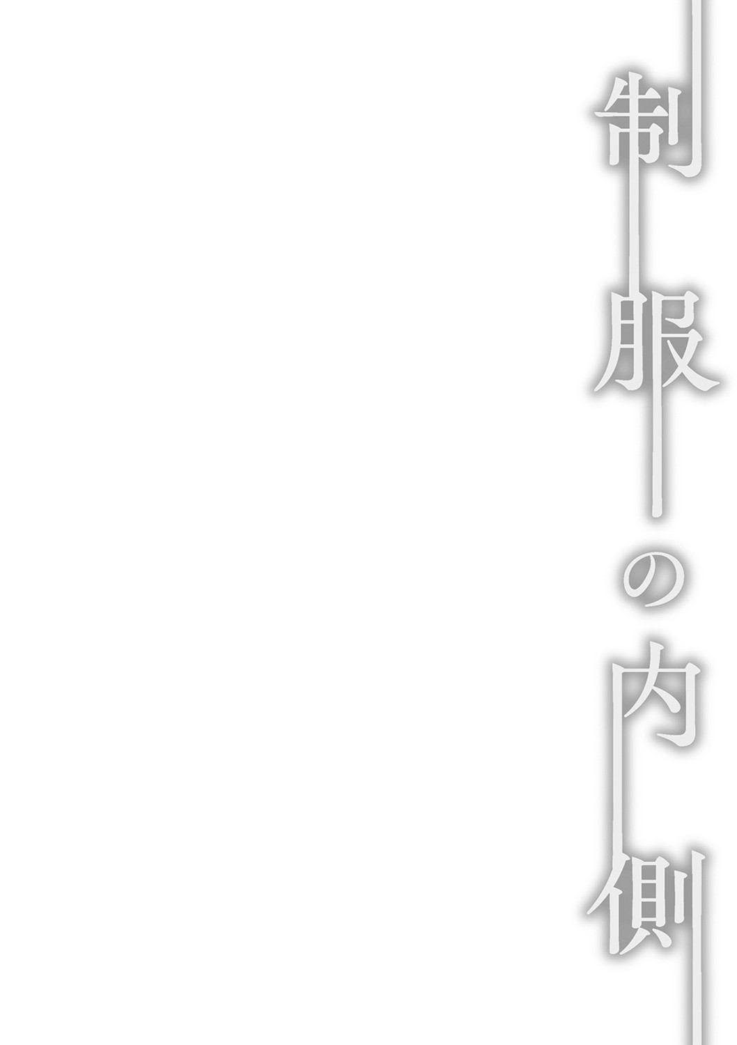 Seifuku no Uchigawa - Page 107