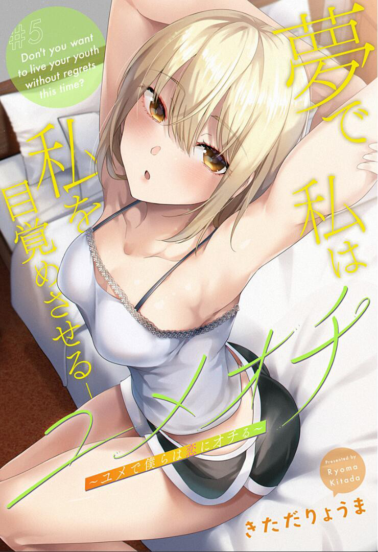 游梦卧绮～梦中的我们坠入爱河～（きただりょうま） - Page 160