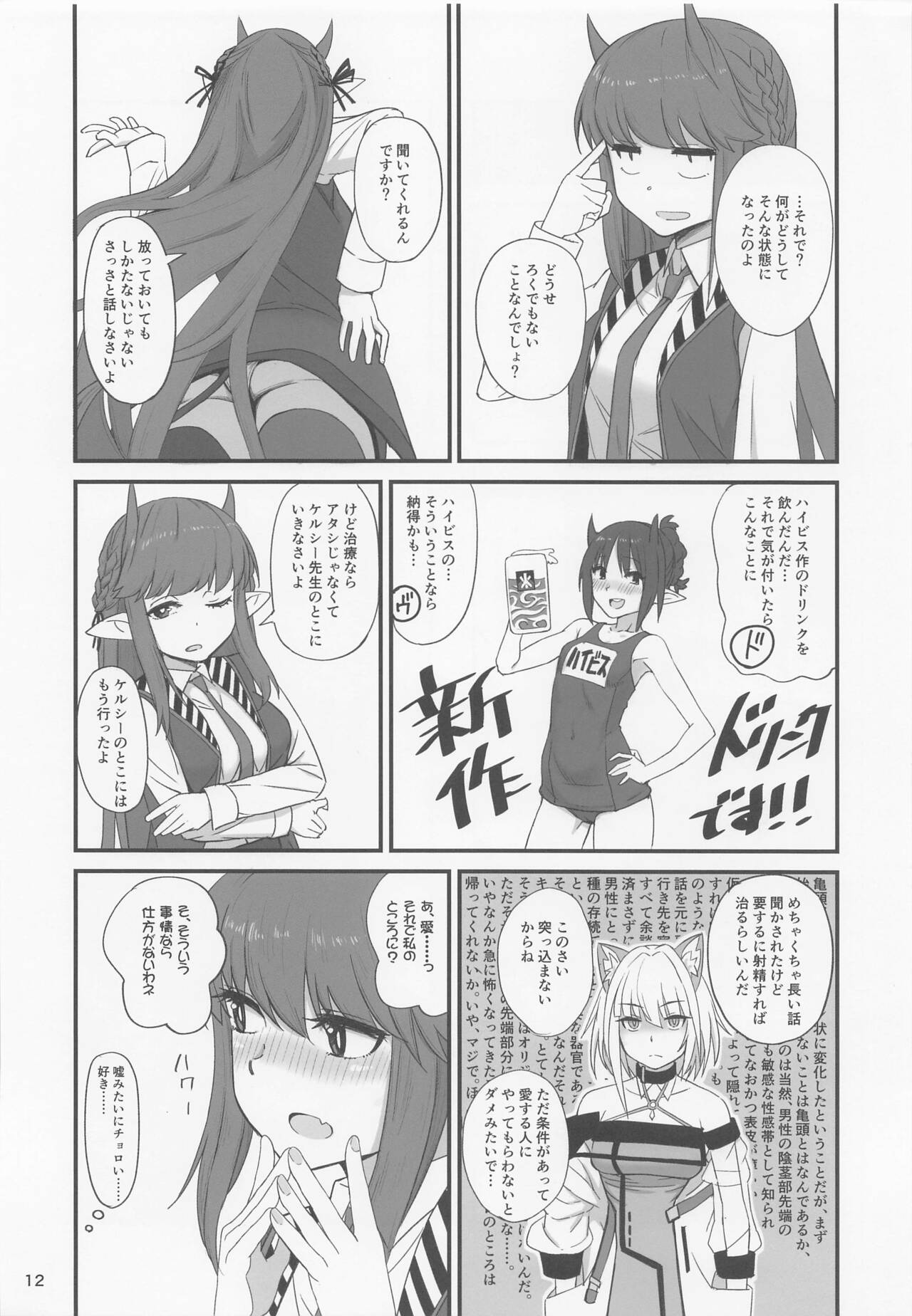 Kal'tsit Sensei no Junan - Page 12