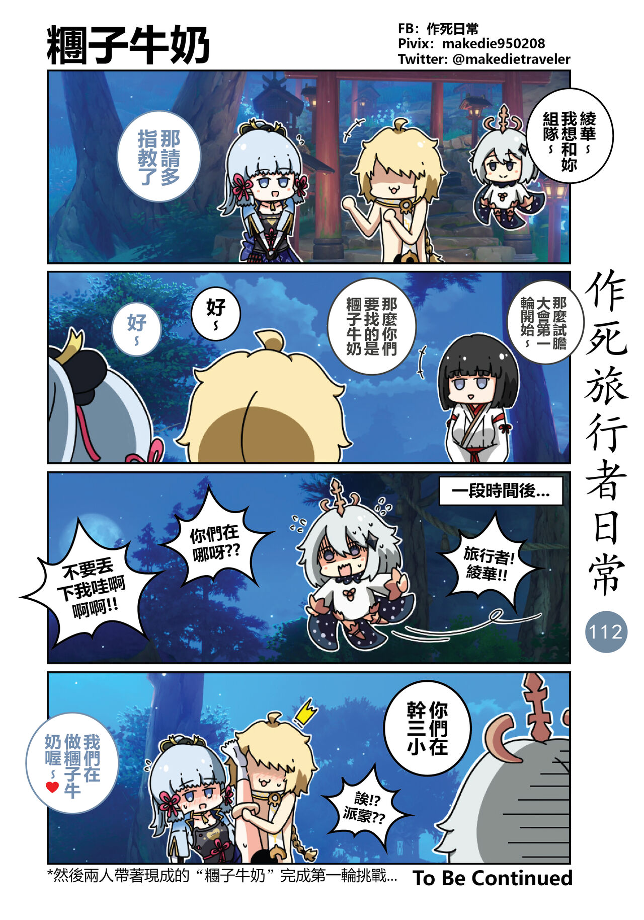 作死旅行者日常篇 - Page 114