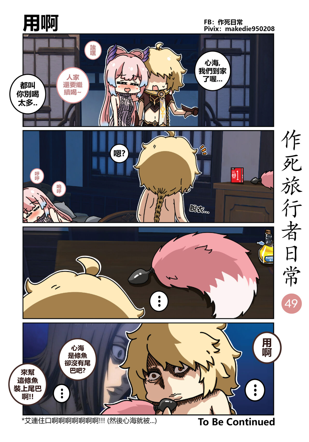 作死旅行者日常篇 - Page 50