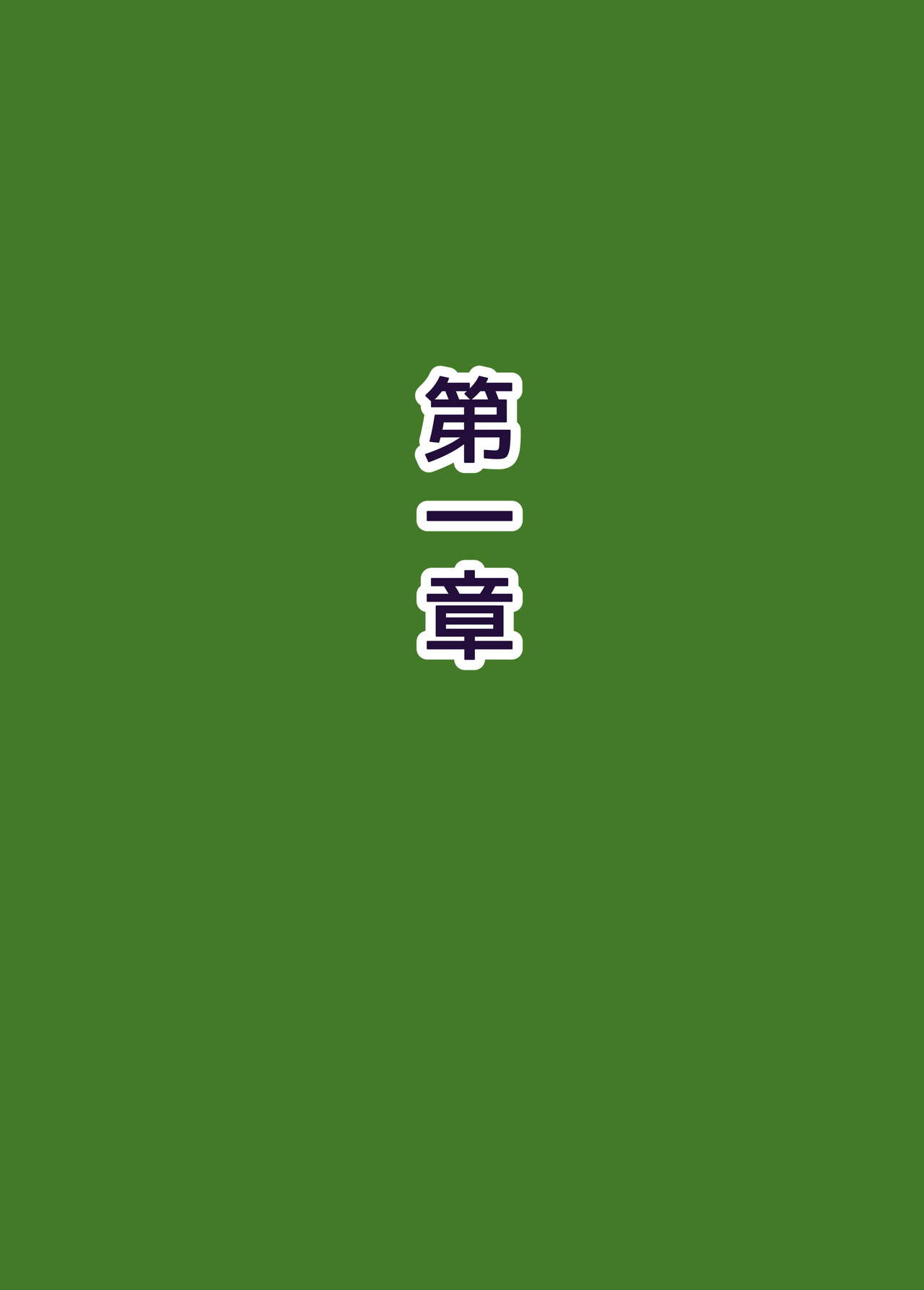 族長の息子に寝取られる熟女人妻・真理江 - Page 106