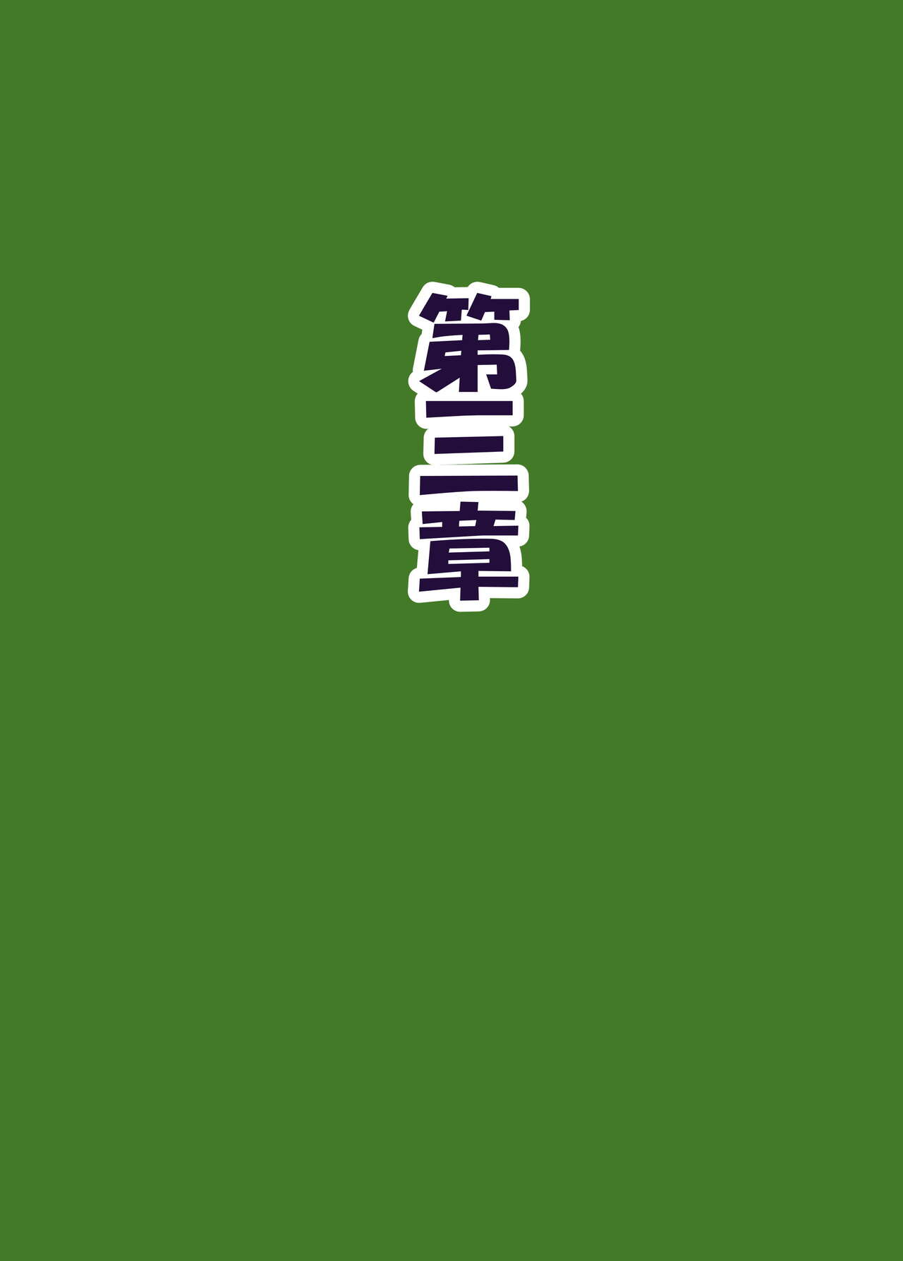 族長の息子に寝取られる熟女人妻・真理江 - Page 134