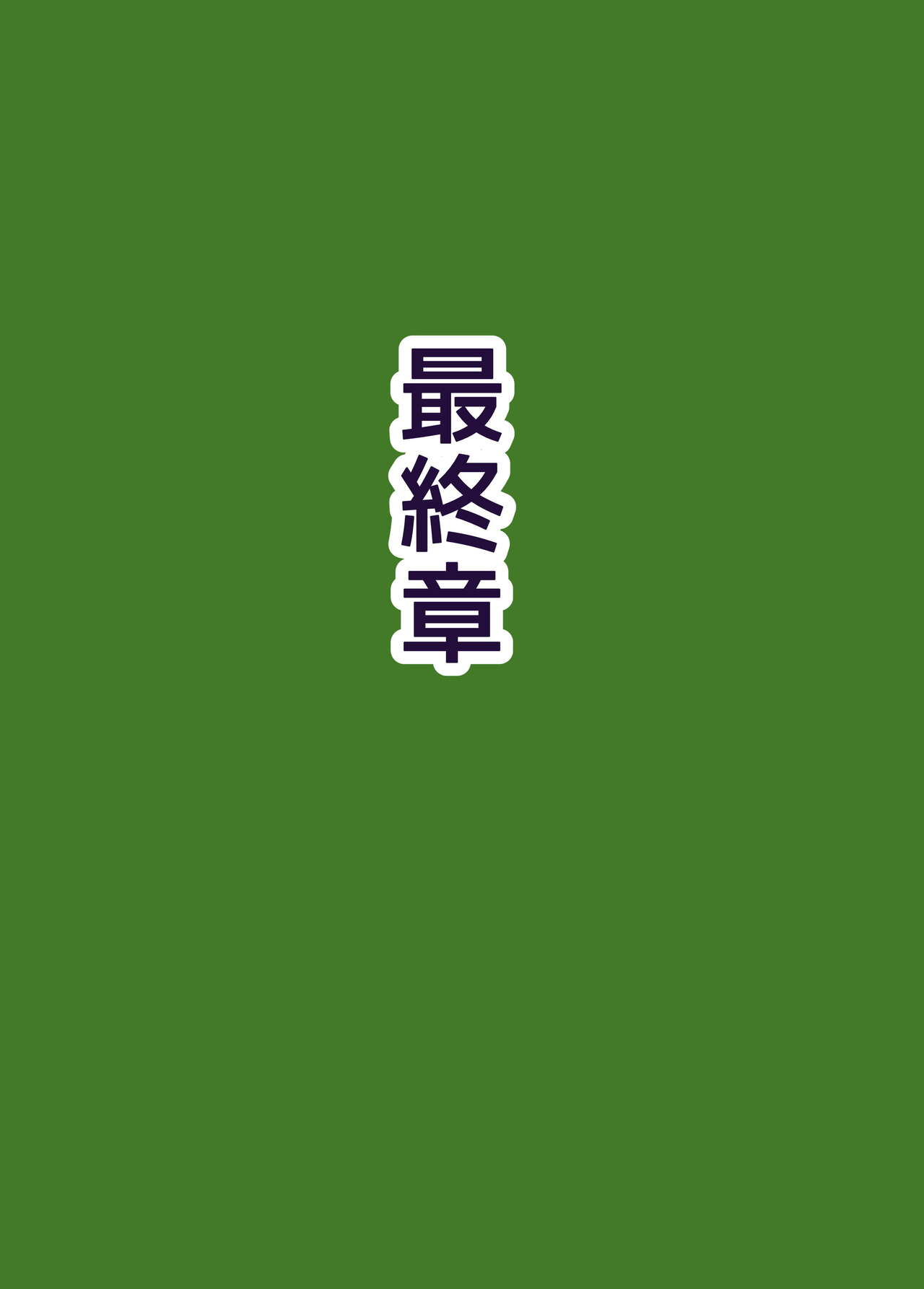 族長の息子に寝取られる熟女人妻・真理江 - Page 173