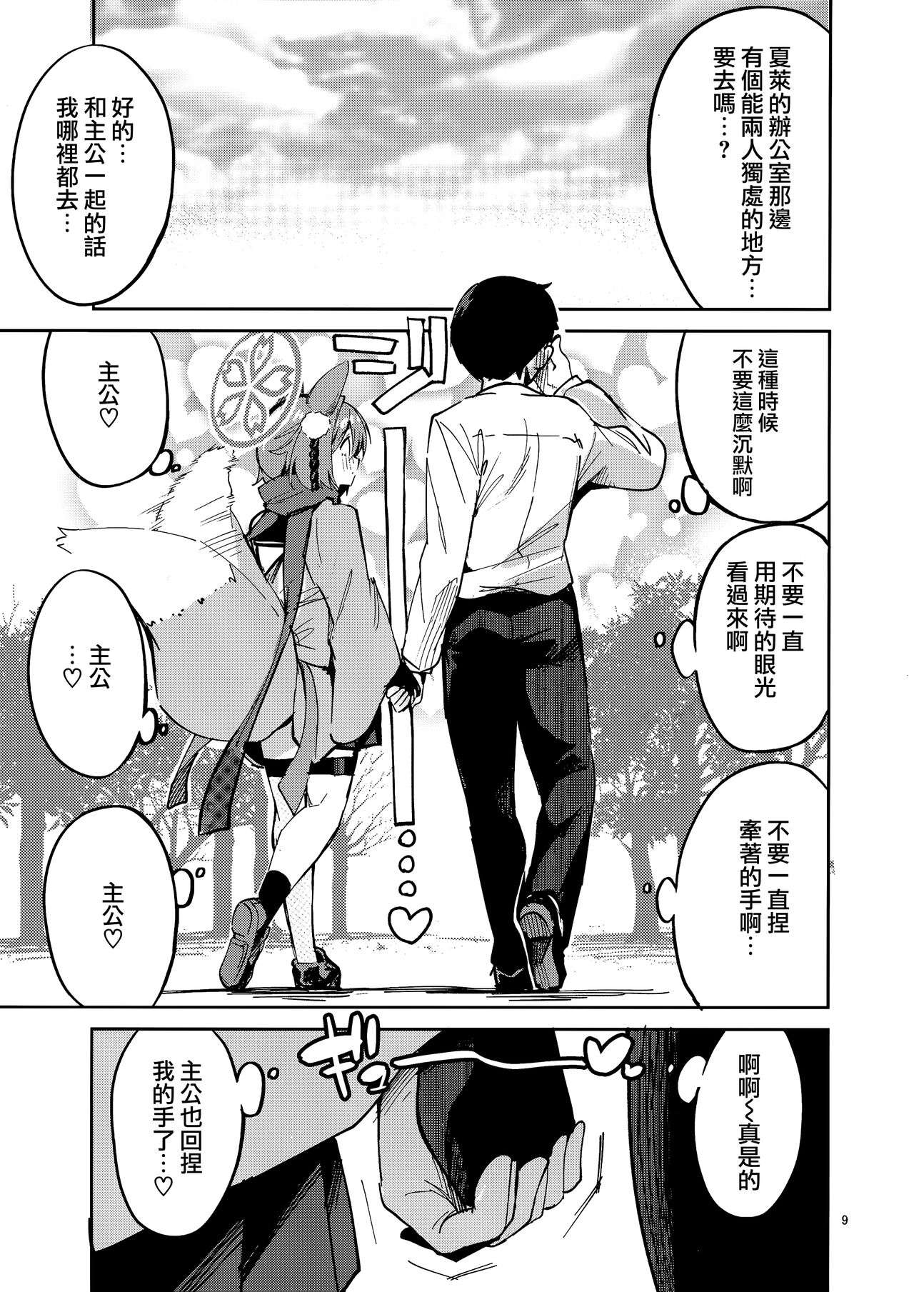 Me o Hanasenai Seito - Page 9