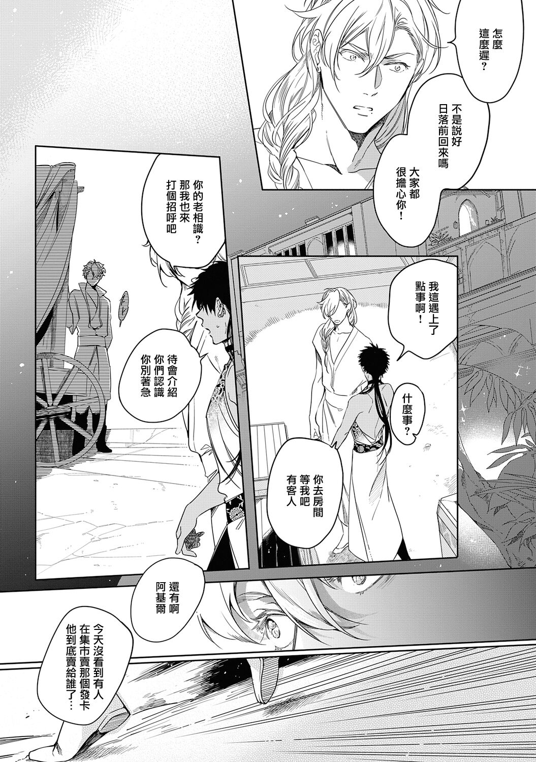 Sahara no Kuro Washi 2 side Alkil | 撒哈拉的黑鹫2 雨夜的月亮 前篇+后篇 第一夜 - Page 88