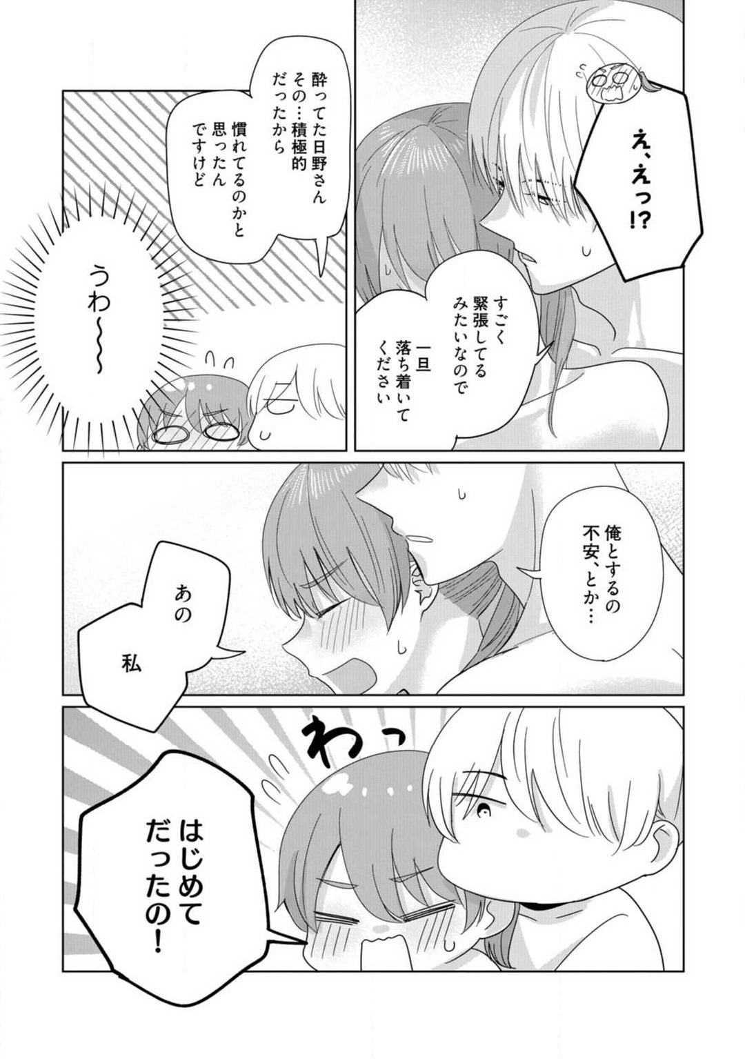 あの夜、覚えてますか？ 〜私にだけ激甘な春日くんと、体からのなりゆき交際〜 1-2 - Page 53