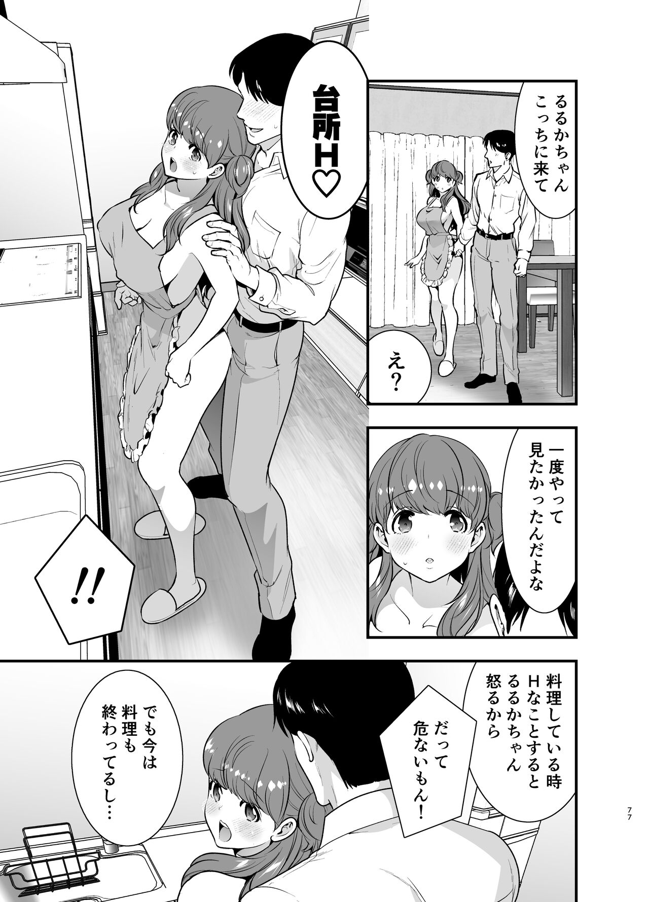 Ruruka-chan wa Oshikake Yome! - Page 77