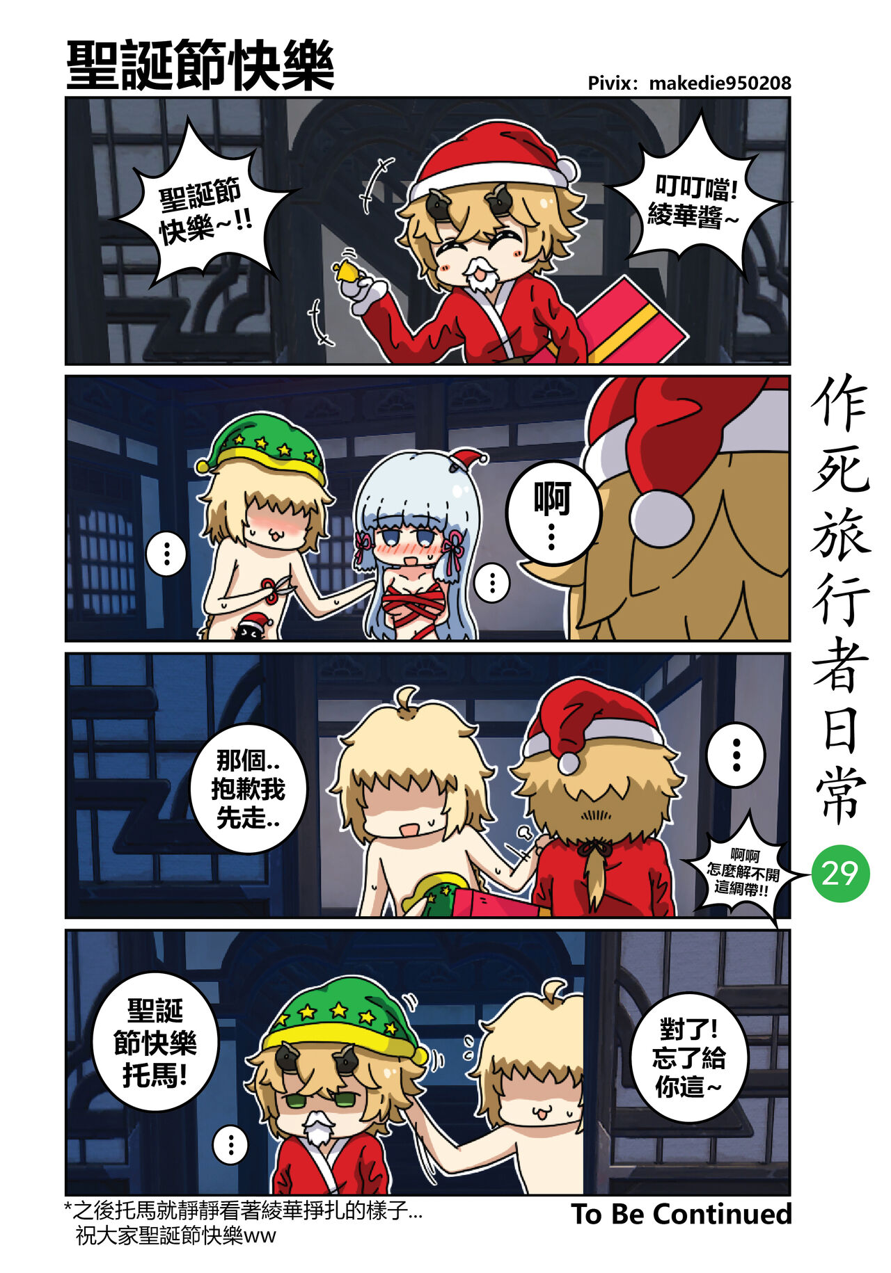 作死旅行者日常篇 - Page 30