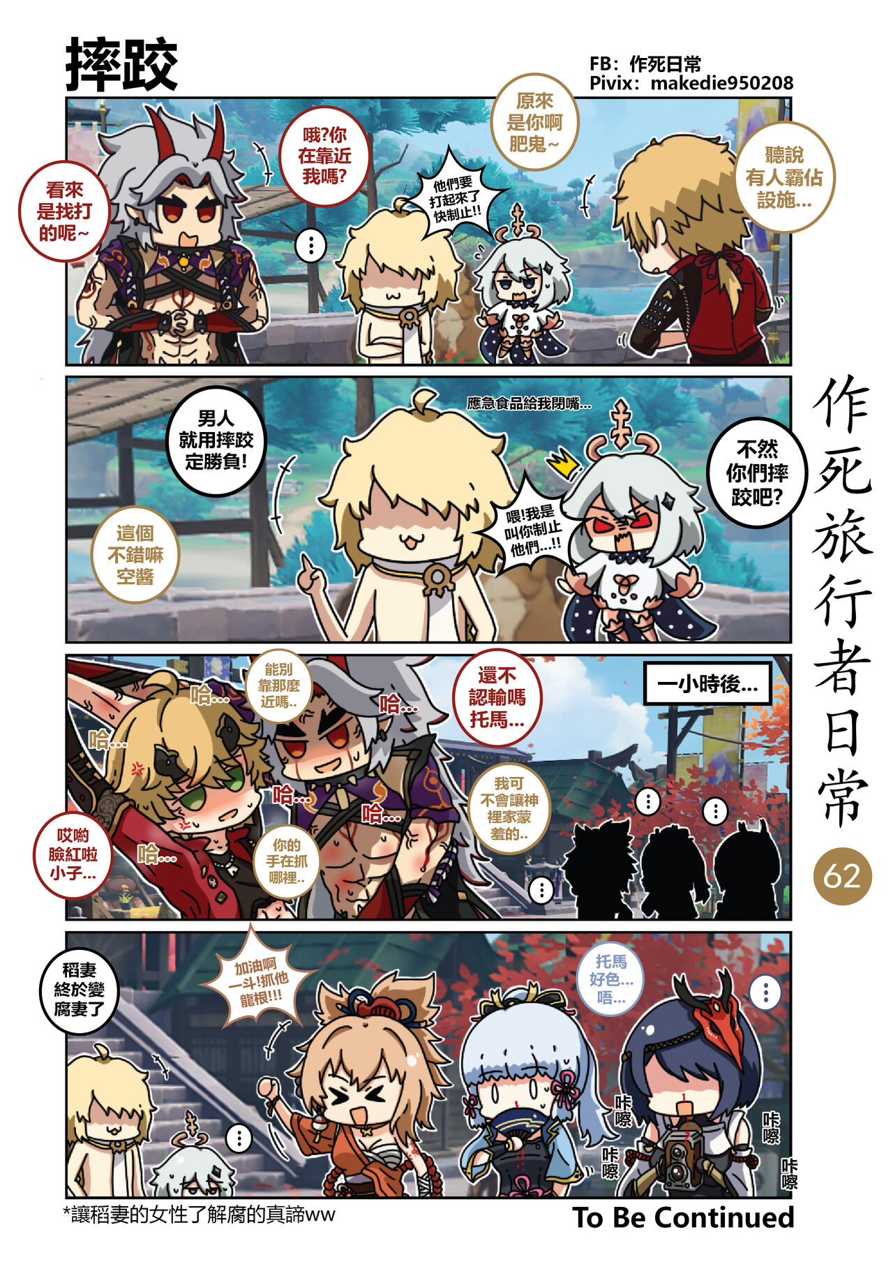 作死旅行者日常篇 - Page 63