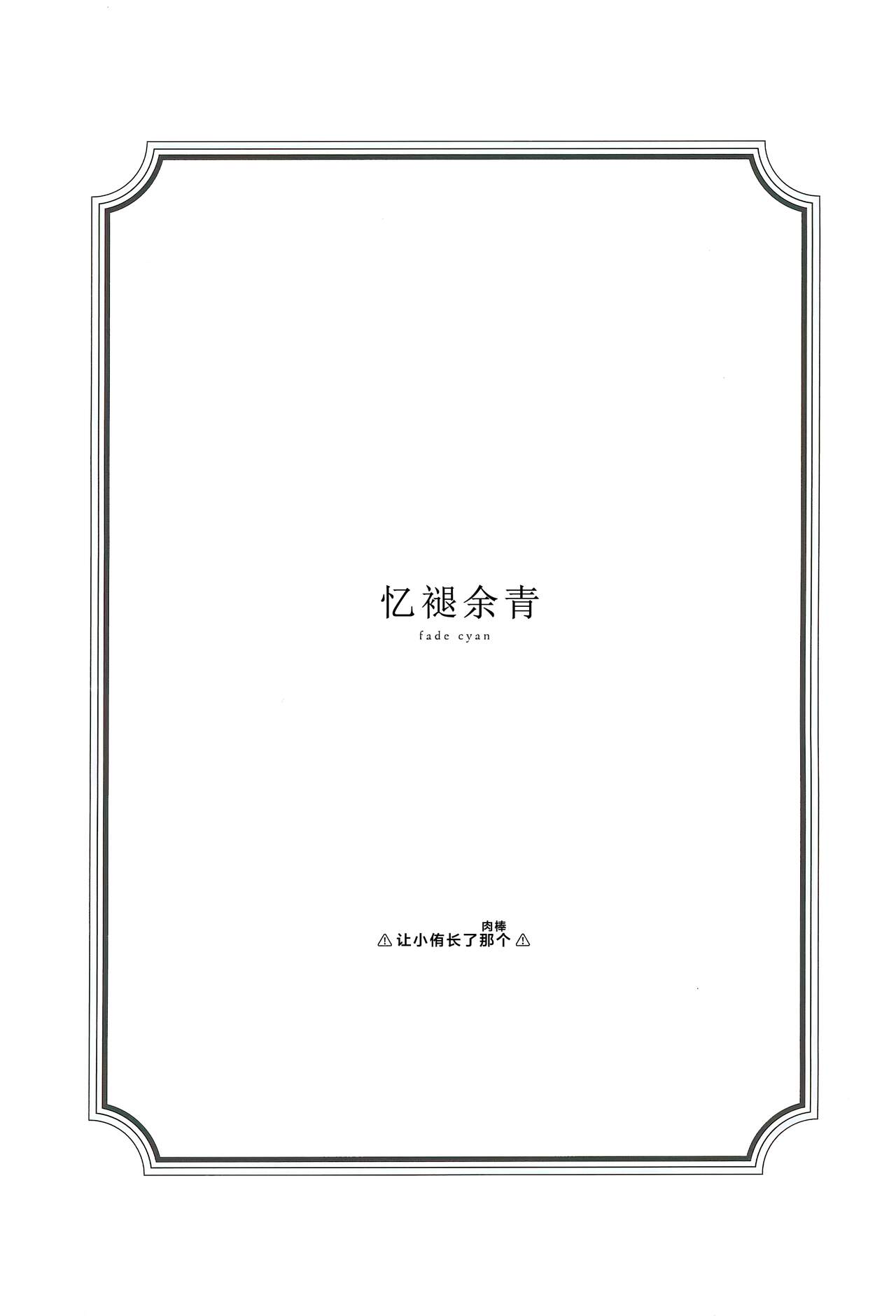 青く色褪せろ  |  忆褪余青 - Page 2