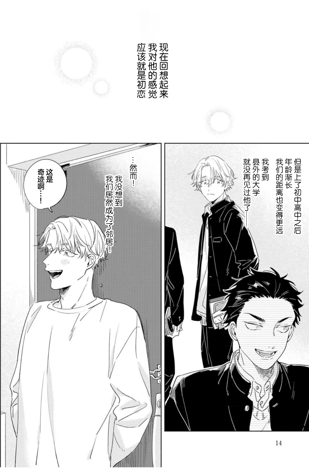Hatsukoi ni wa Kanawanai! | 敌不过的初恋！ - Page 14