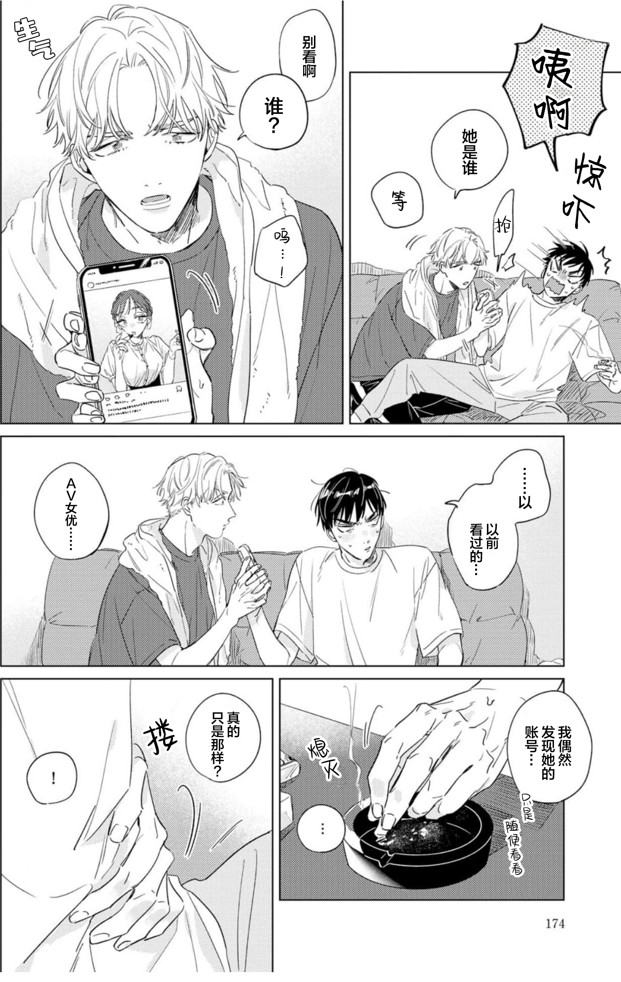 Hatsukoi ni wa Kanawanai! | 敌不过的初恋！ - Page 172