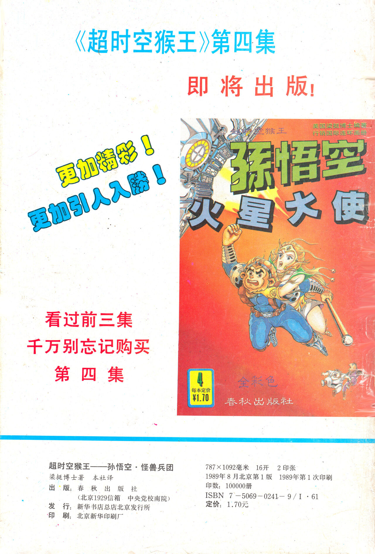超时空猴王 01-05 - Page 108