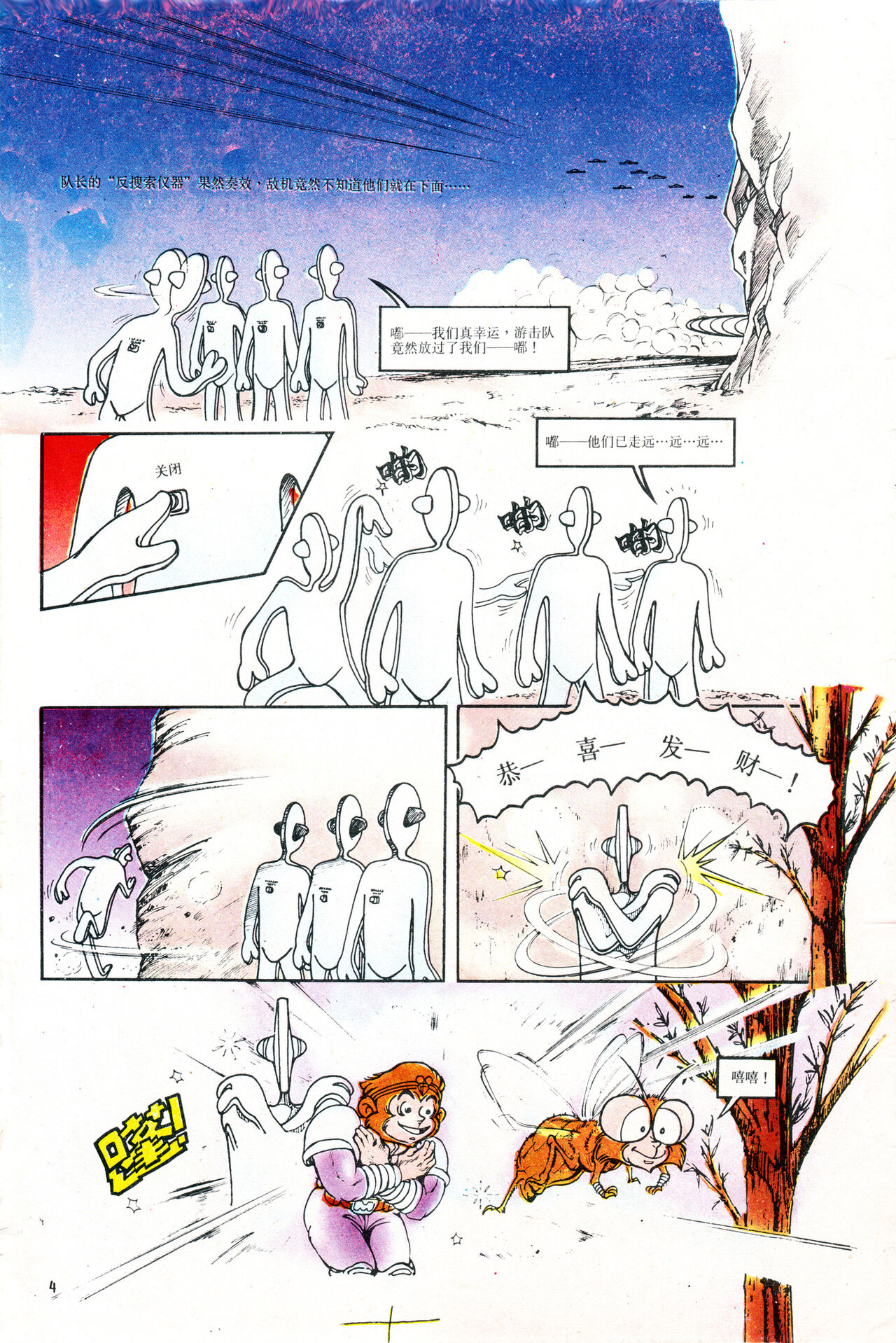 超时空猴王 01-05 - Page 112