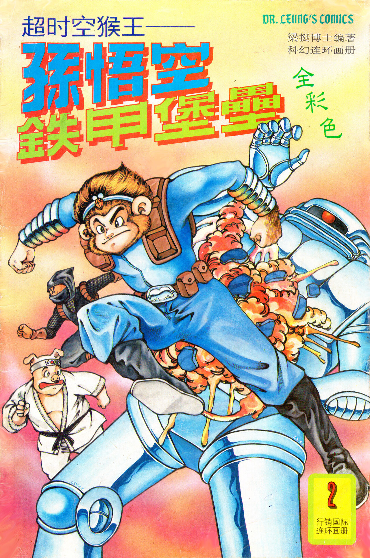 超时空猴王 01-05 - Page 37