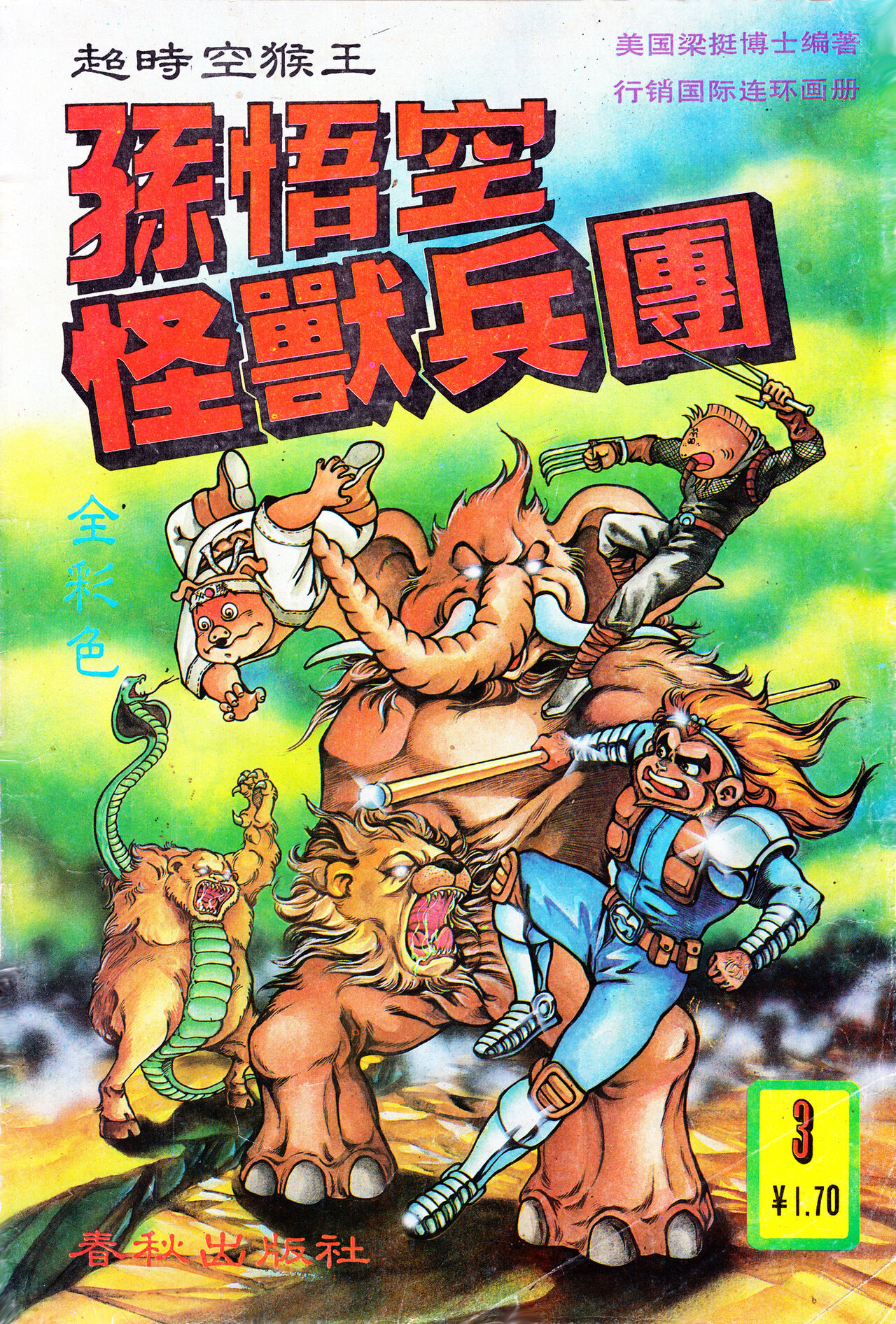 超时空猴王 01-05 - Page 73