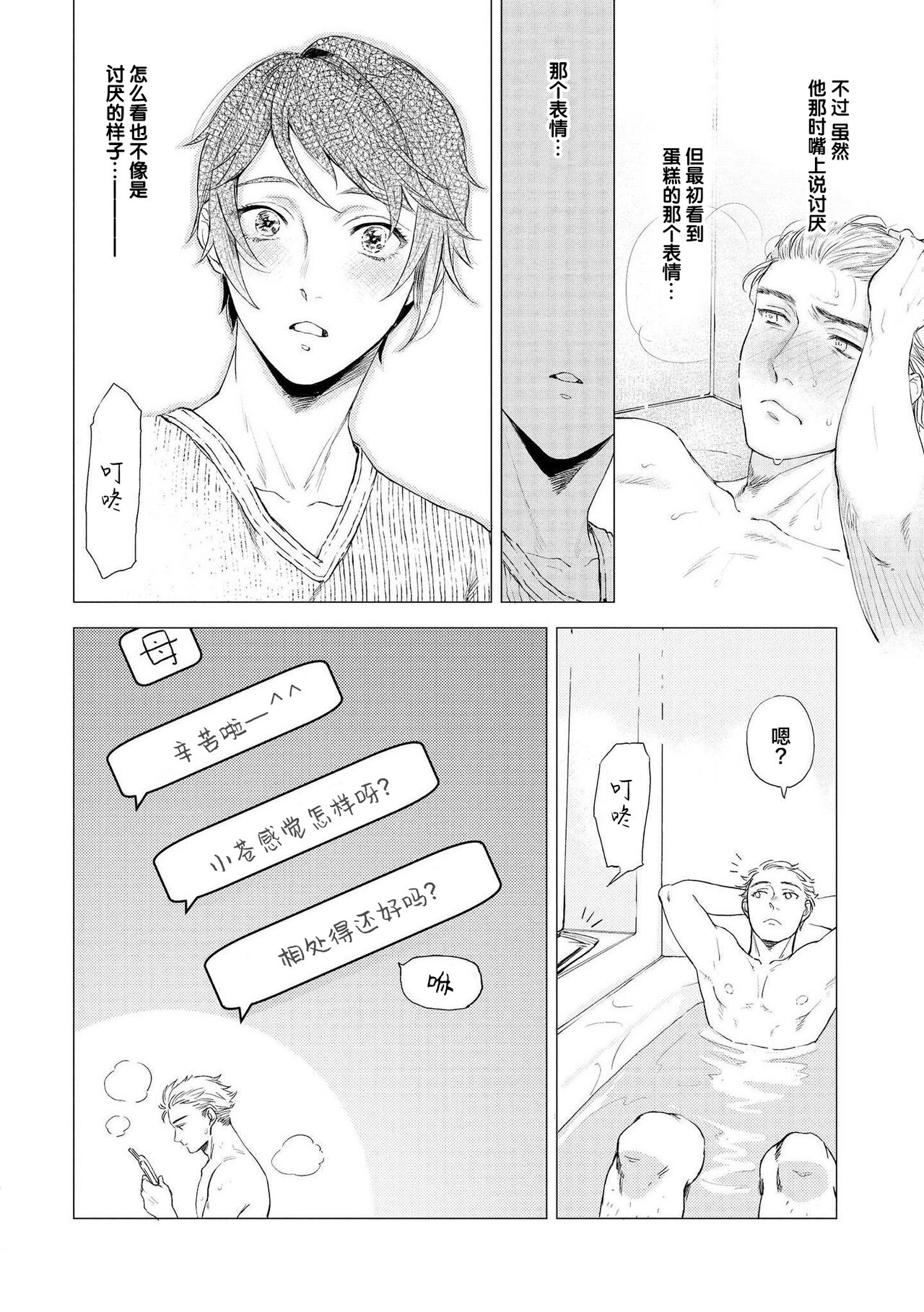 Devil's Shortcake | 小恶魔的草莓蛋糕 - Page 18