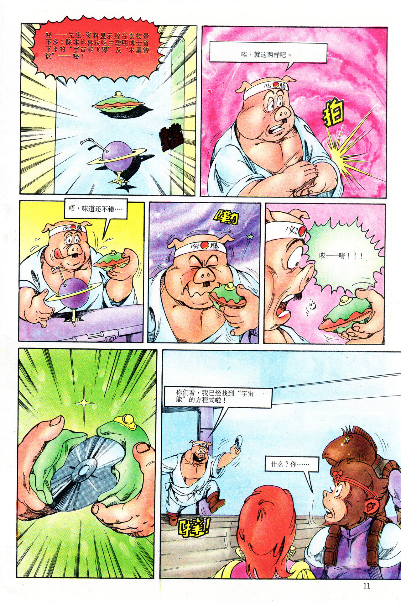 超时空猴王 11-15 - Page 11