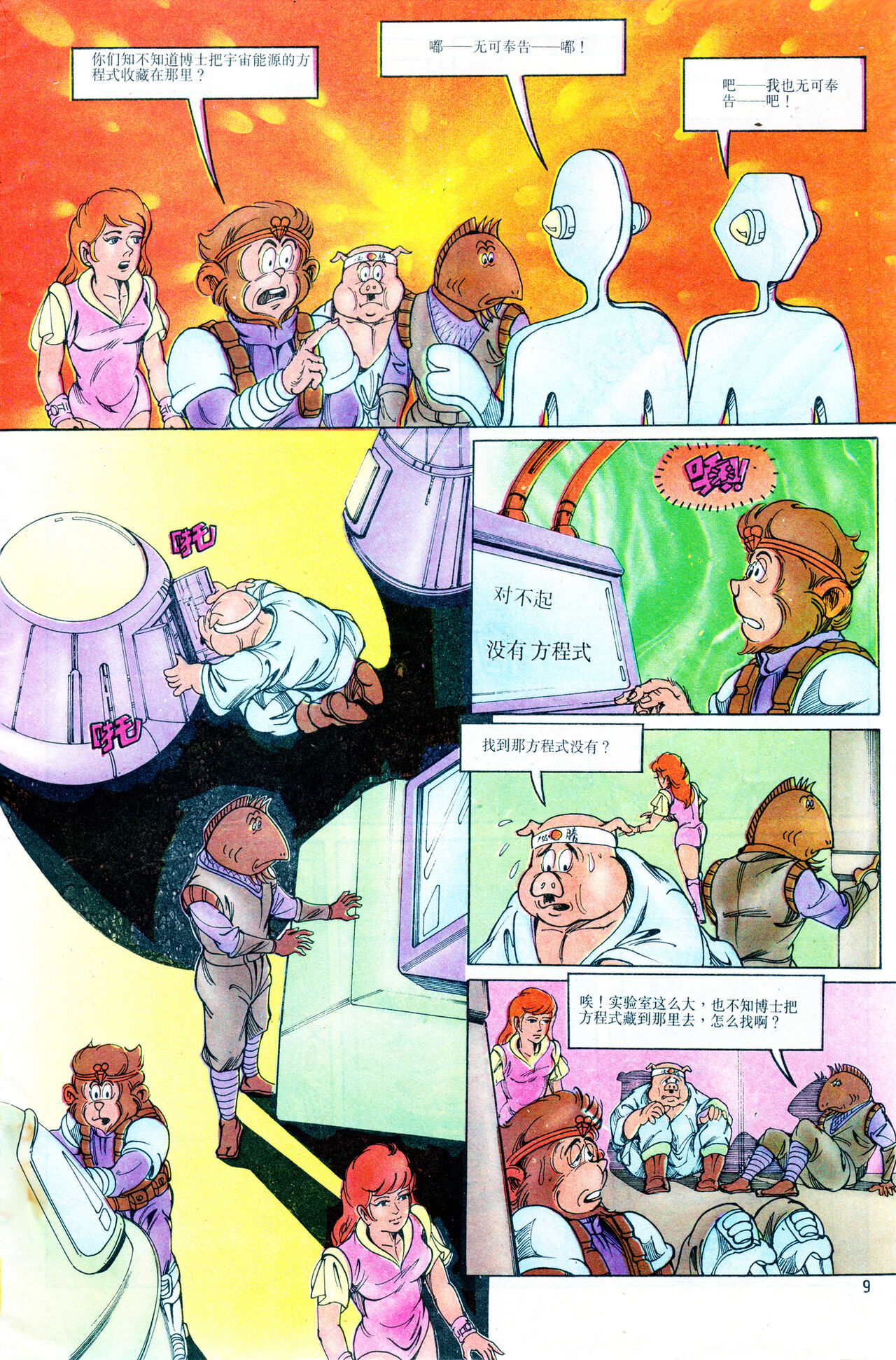 超时空猴王 11-15 - Page 9