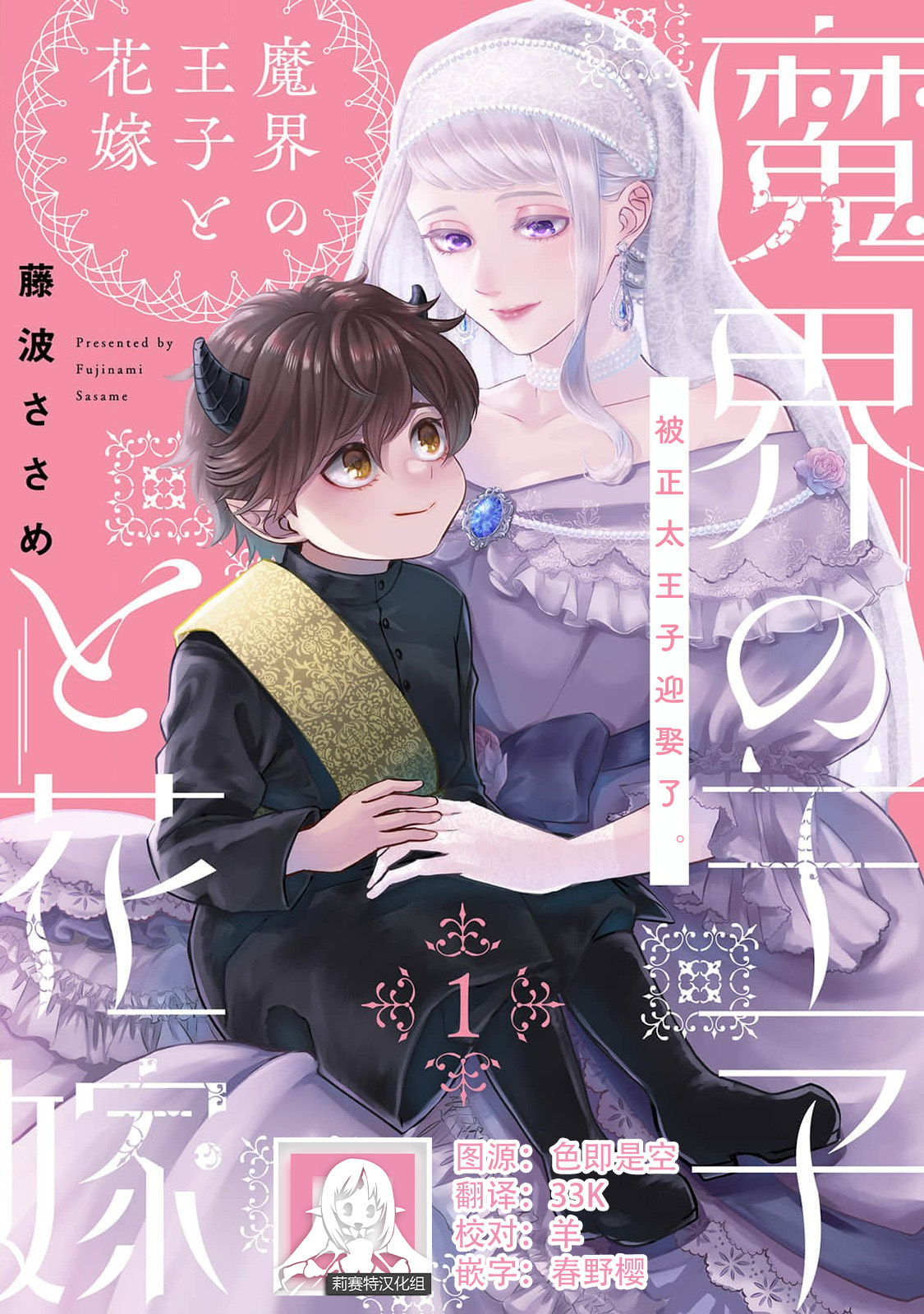Makai no Ouji to Hanayome | 魔界王子与新娘 1-2 - Page 1