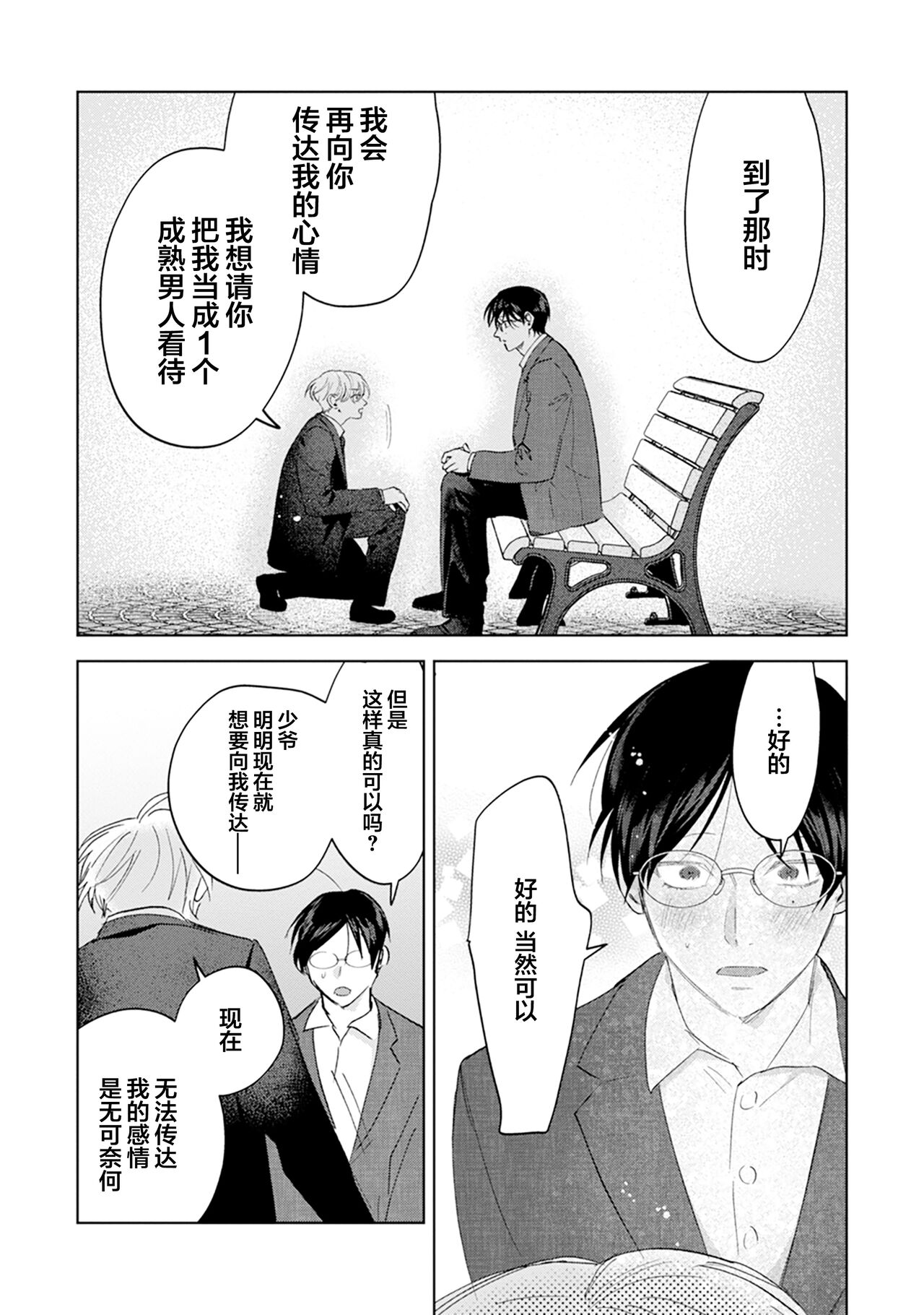 Otonani Nattara Daku Karana ｜等我长大了就抱你 - Page 209