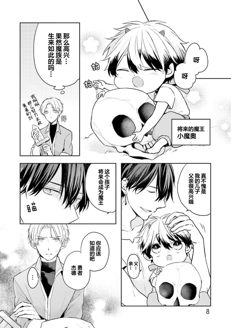Ikukyuu Maou to Nise Yuusha | 放产假的魔王与冒牌勇者 - Page 10