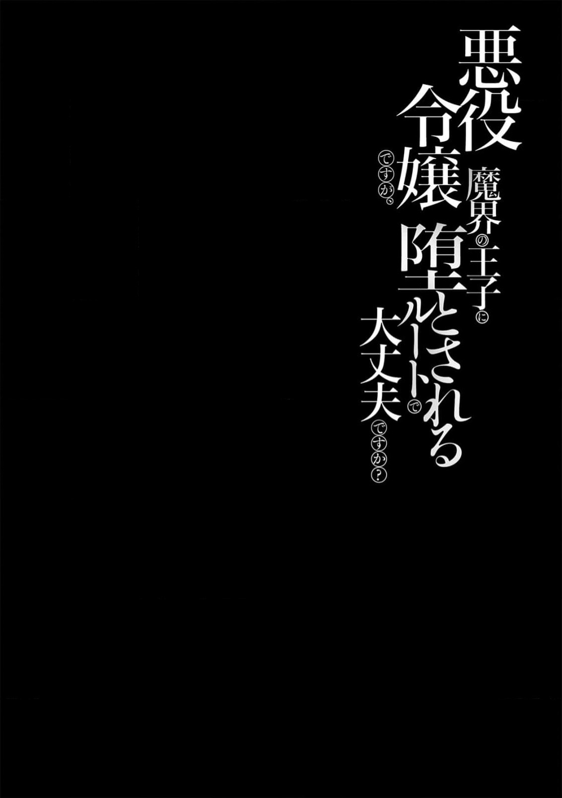 akuyaku reijōdesuga, makai no ōji ni oto sa reru rūto de daijōbudesuka? |身为恶役千金，堕落于魔界王子身下这条路线真的可以有？ 1-4 - Page 2