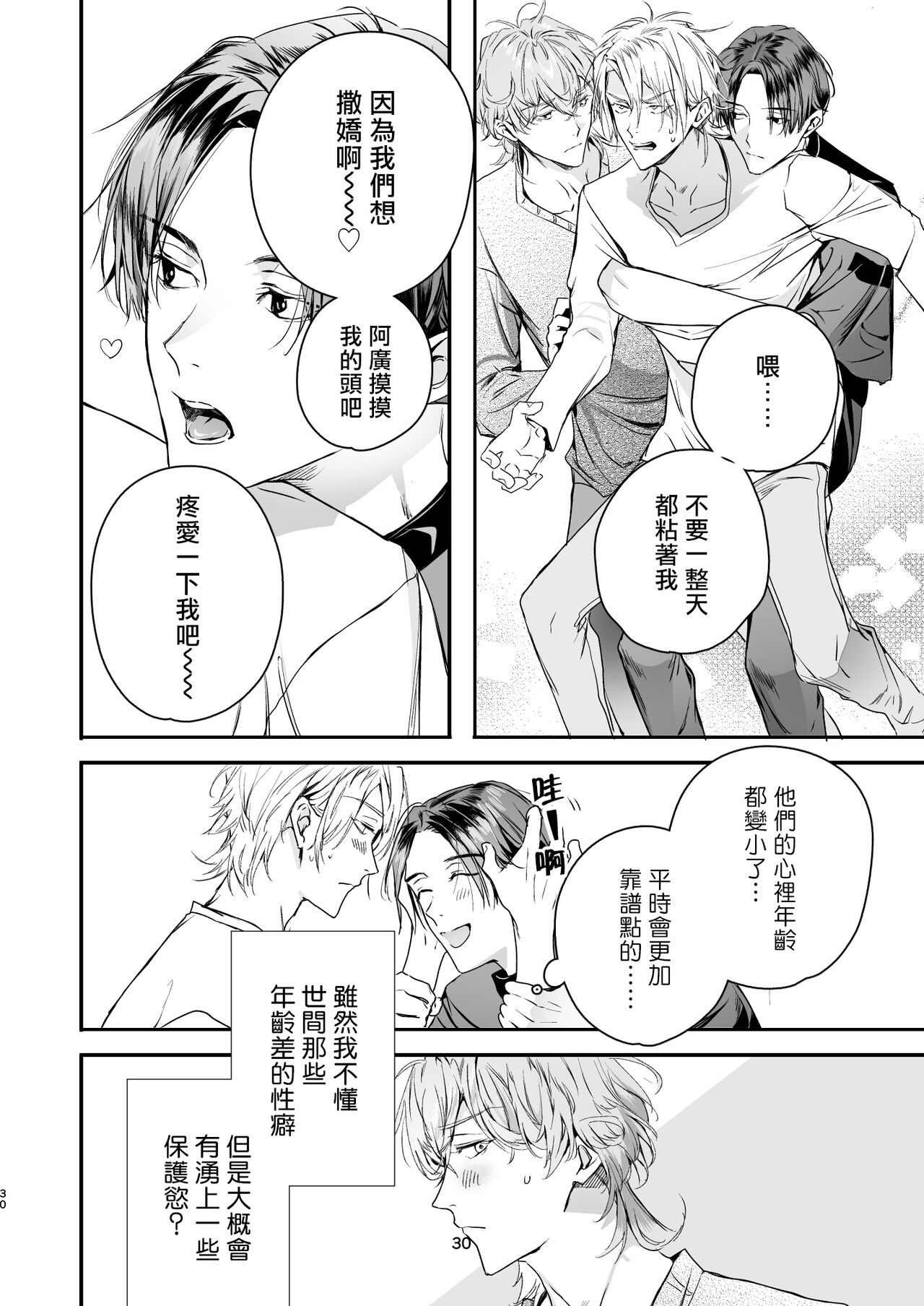 Gourmet na Mamono o Ayashite imasu | 哄逗美食家恶魔 + 美食家恶魔番外 - Page 30
