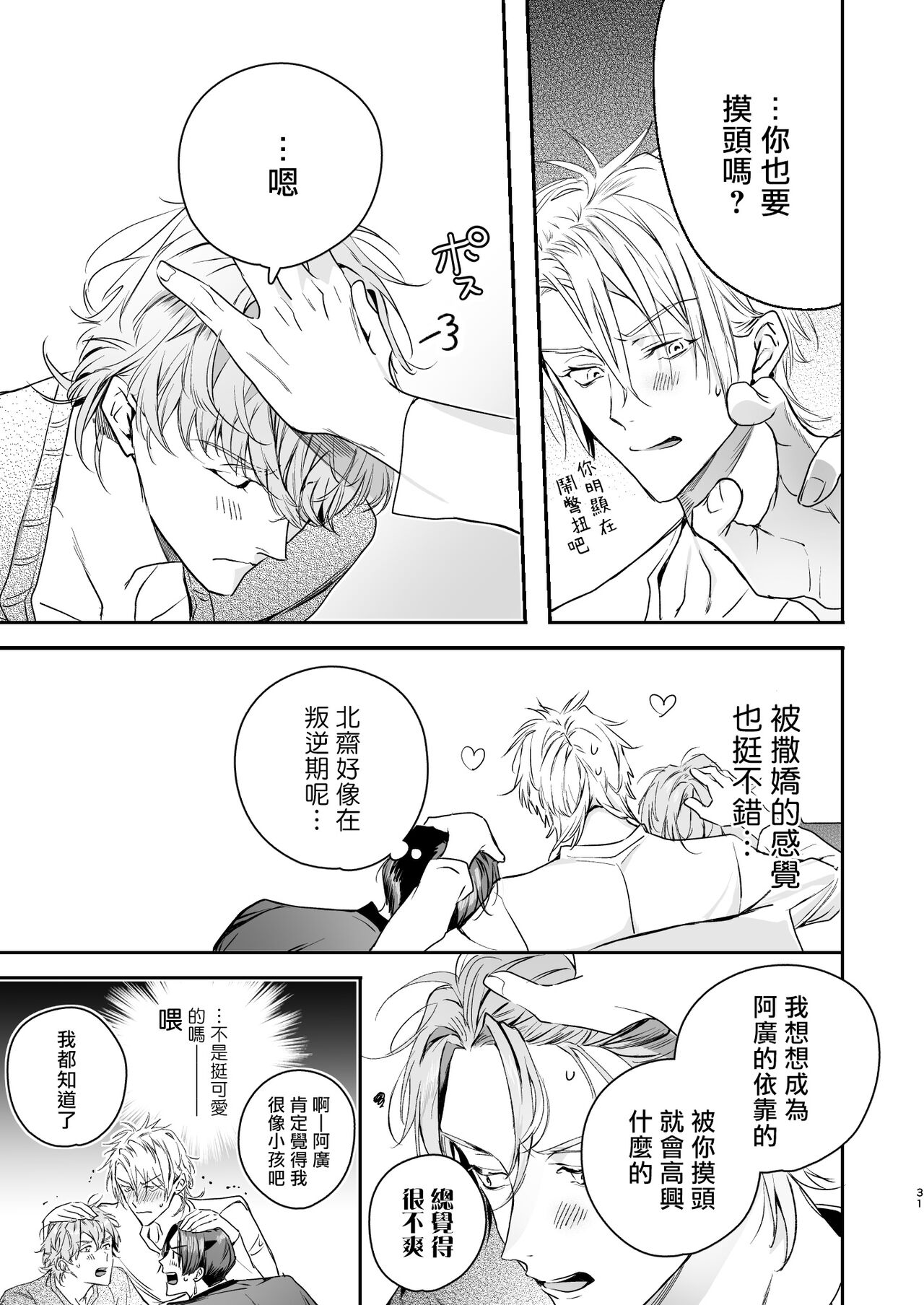 Gourmet na Mamono o Ayashite imasu | 哄逗美食家恶魔 + 美食家恶魔番外 - Page 31