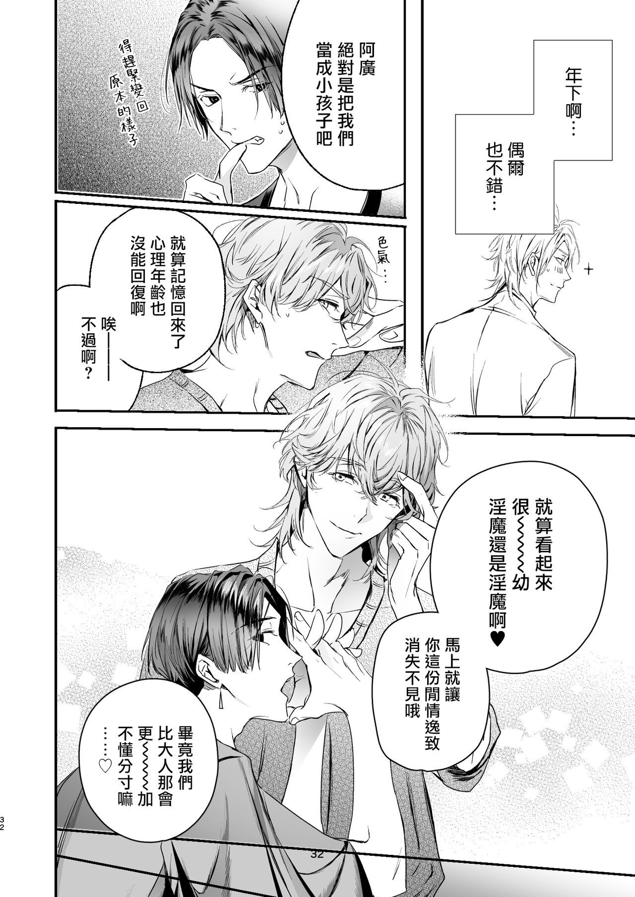 Gourmet na Mamono o Ayashite imasu | 哄逗美食家恶魔 + 美食家恶魔番外 - Page 32