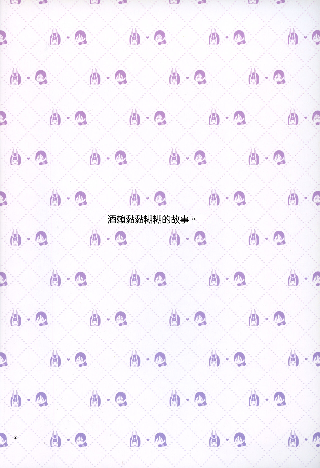 Uchi no ShuRai ga Love Love Sugiru  |  我家的酒賴恩愛過頭了 - Page 3