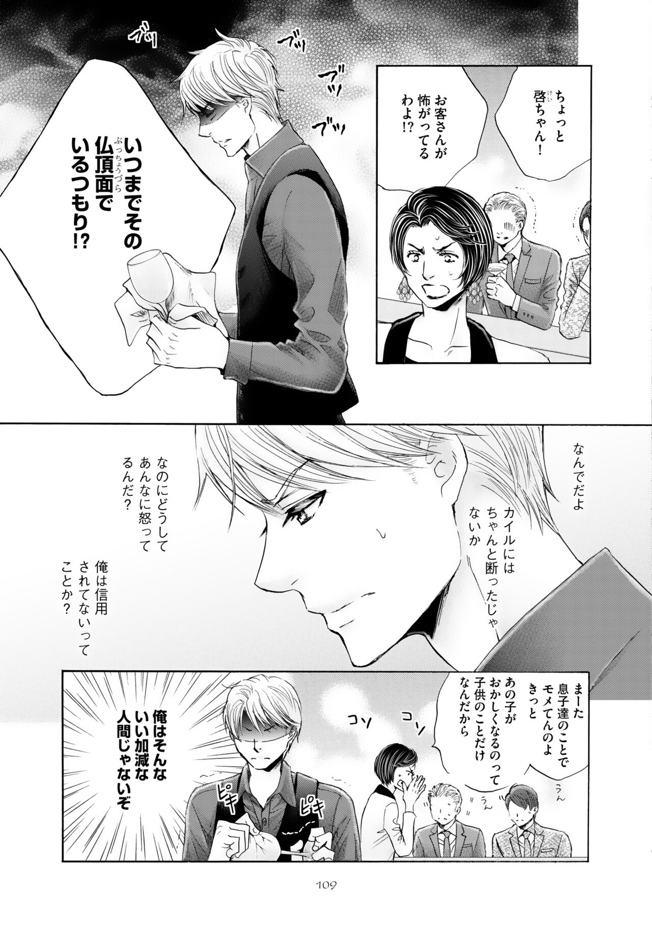 Futari no Musuko ni Nerawarete imasu - Page 113