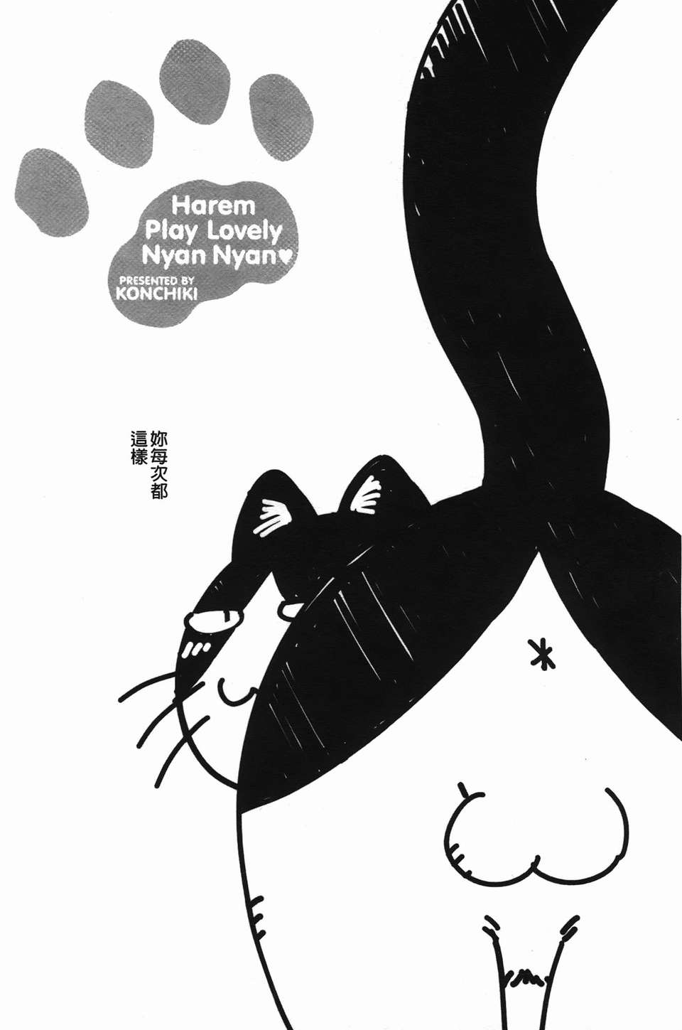 おいでませにゃんにゃん - Page 123