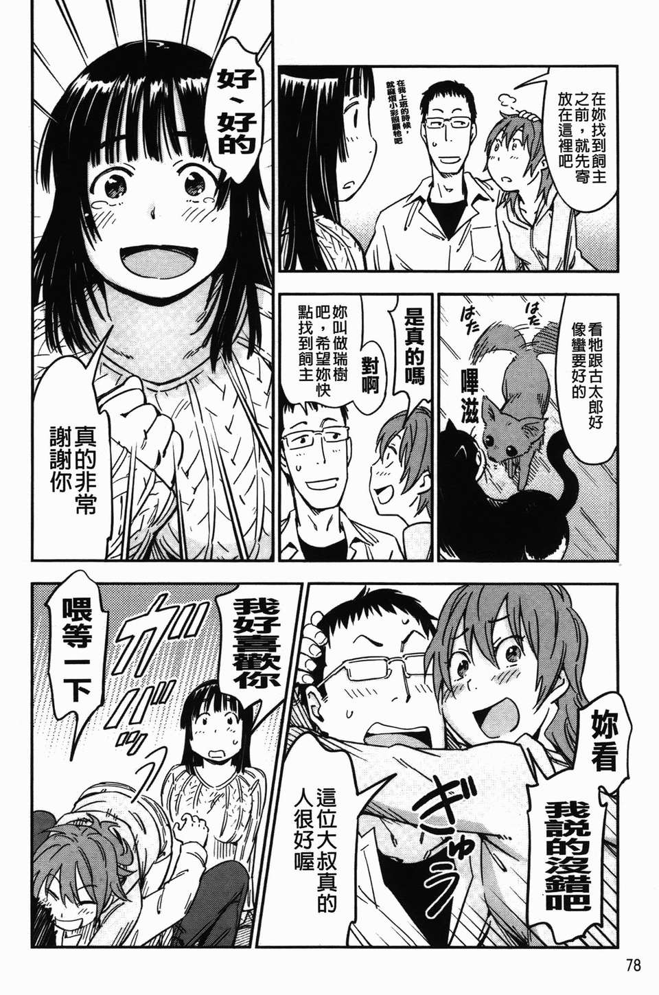 おいでませにゃんにゃん - Page 82