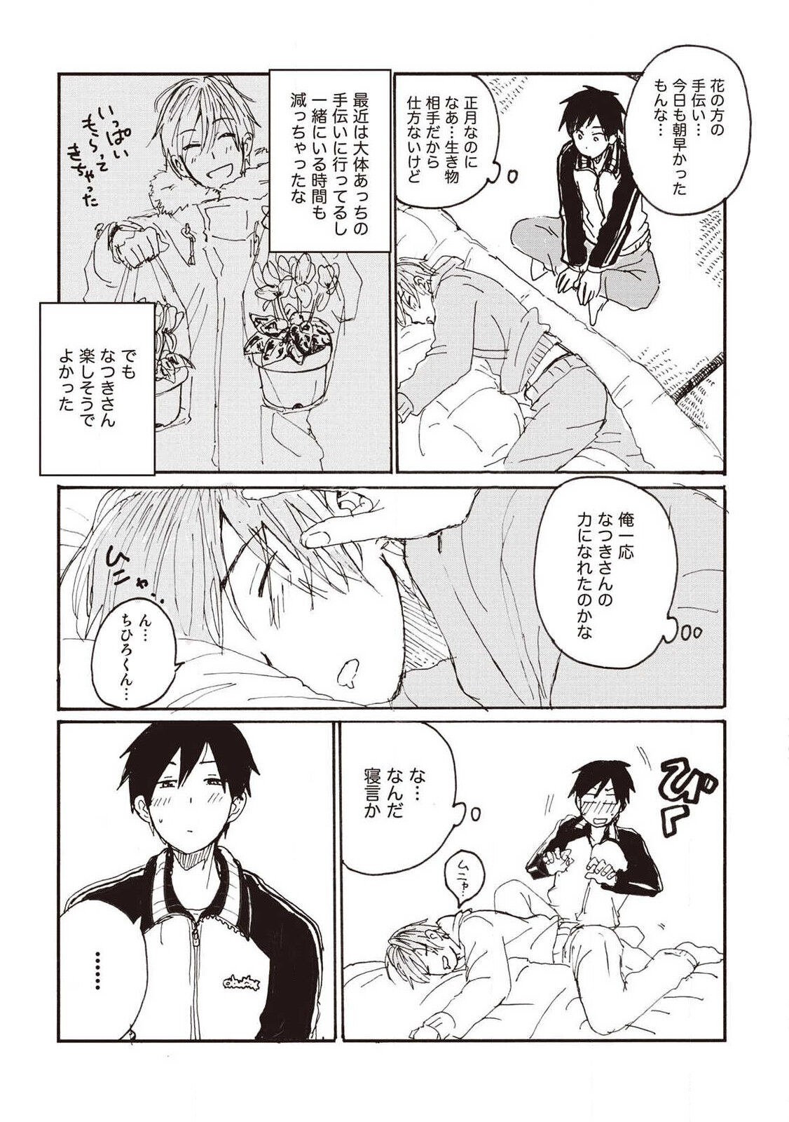 Hatomugi Batake de Tsukamaete - The Catcher in the Hato - Page 175