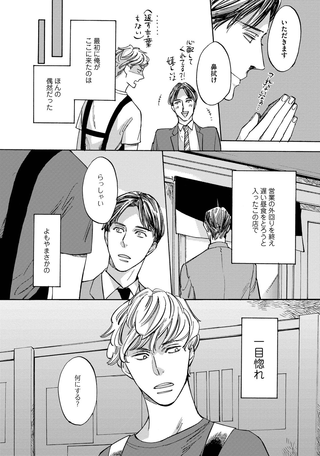 Koi Tokidoki, Yaki Saba Teishoku - Page 9