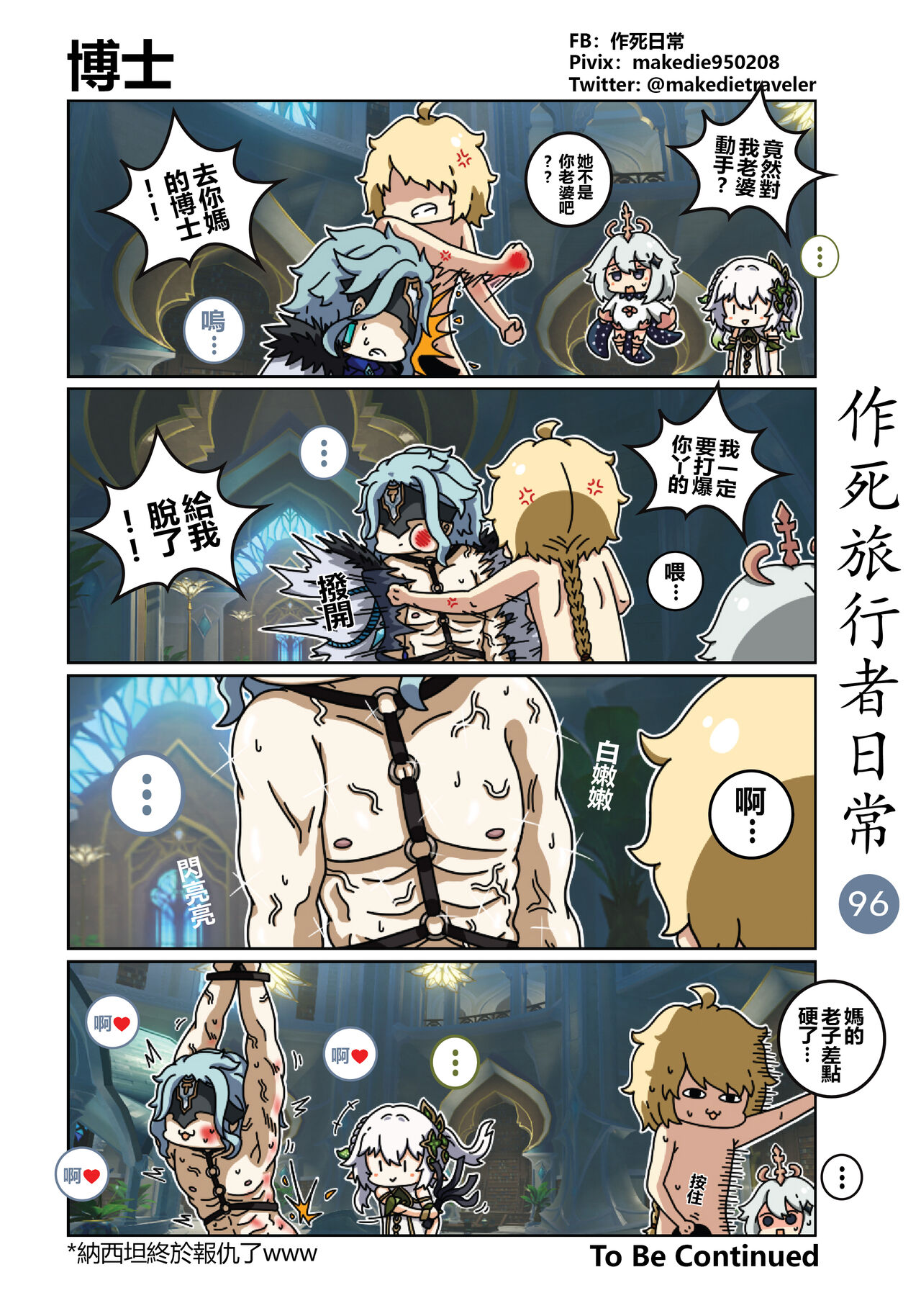 作死旅行者日常篇 - Page 98