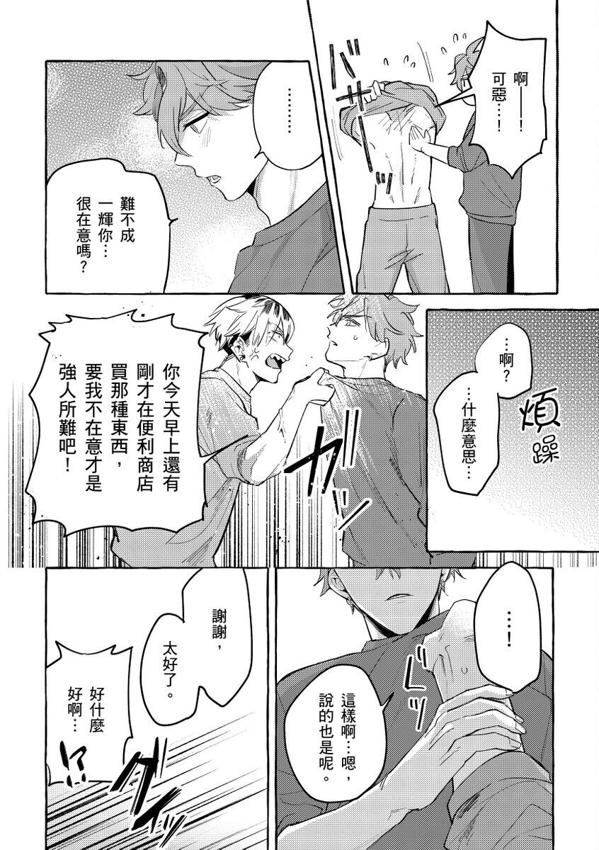 Omae no Hou ga Kawaii Kuse ni | 明明是你比我還要可愛一百倍 - Page 21