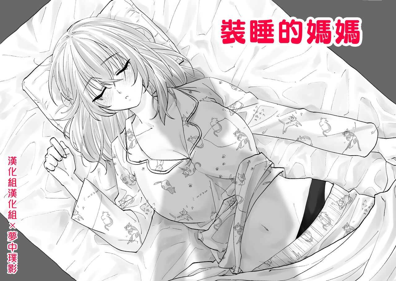 Netafuri Mama | 裝睡的媽媽 - Page 1