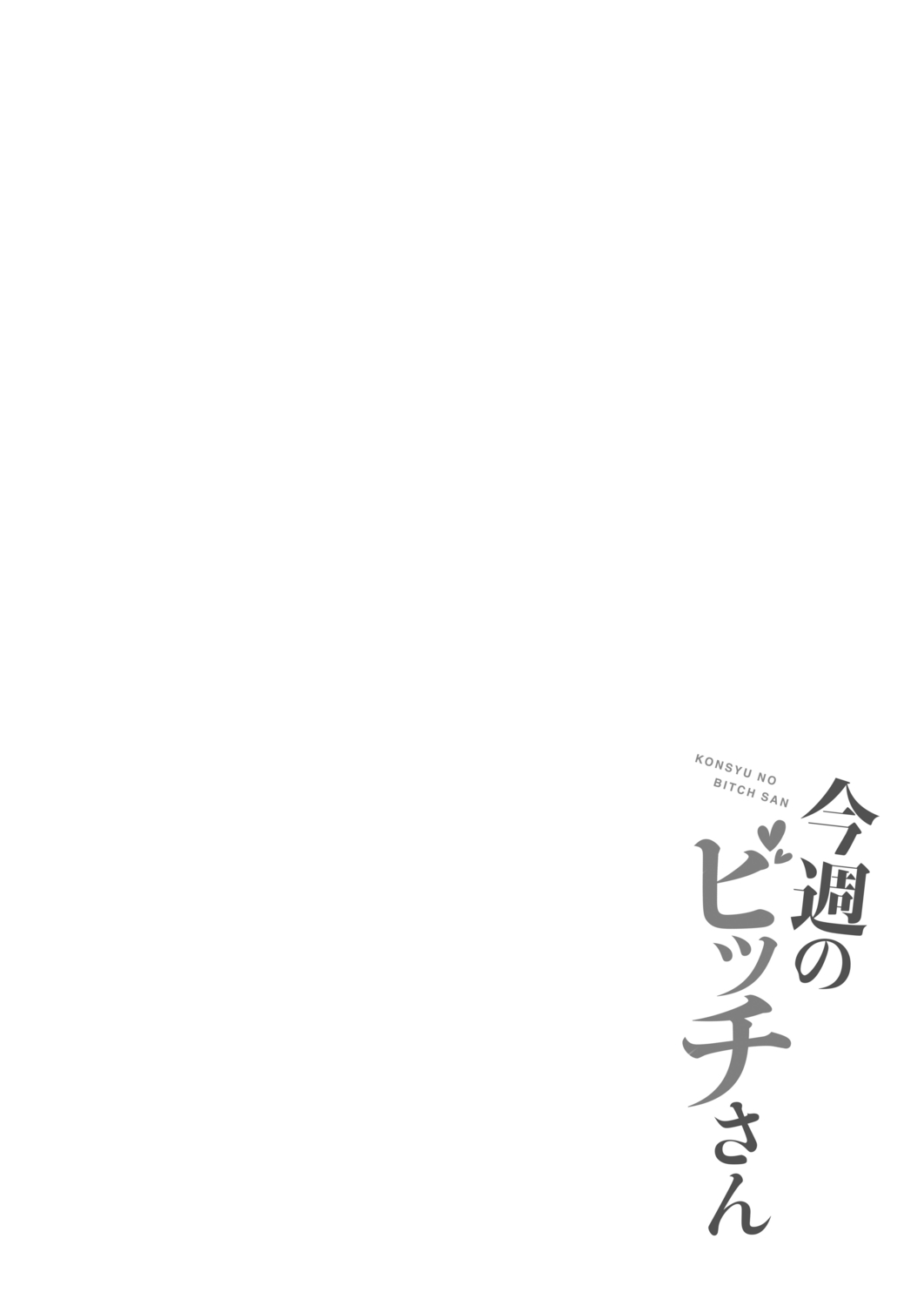 Konshuu no Bitch-san - Page 150