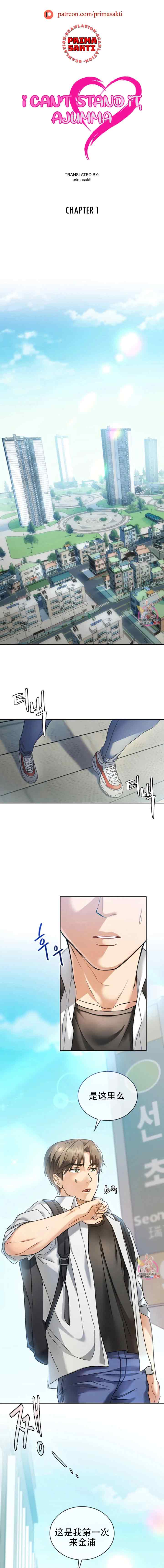 [韩漫] I Can't Stand It,Ajumma (我受不了了，阿姨) 第1-30话 [GGBond个人汉化] - Page 2