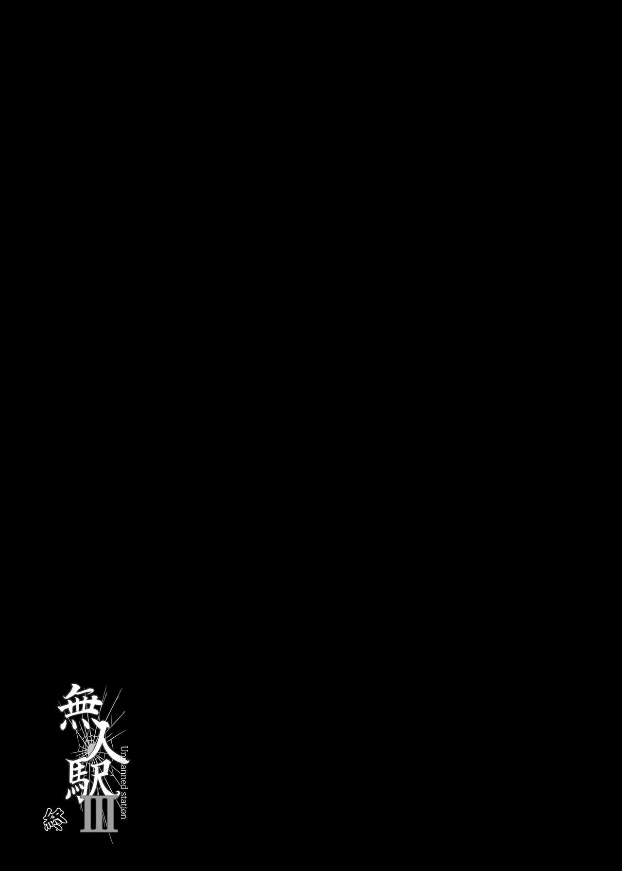 Mujineki - Unmanned station llI | 無人車站 III - Page 27