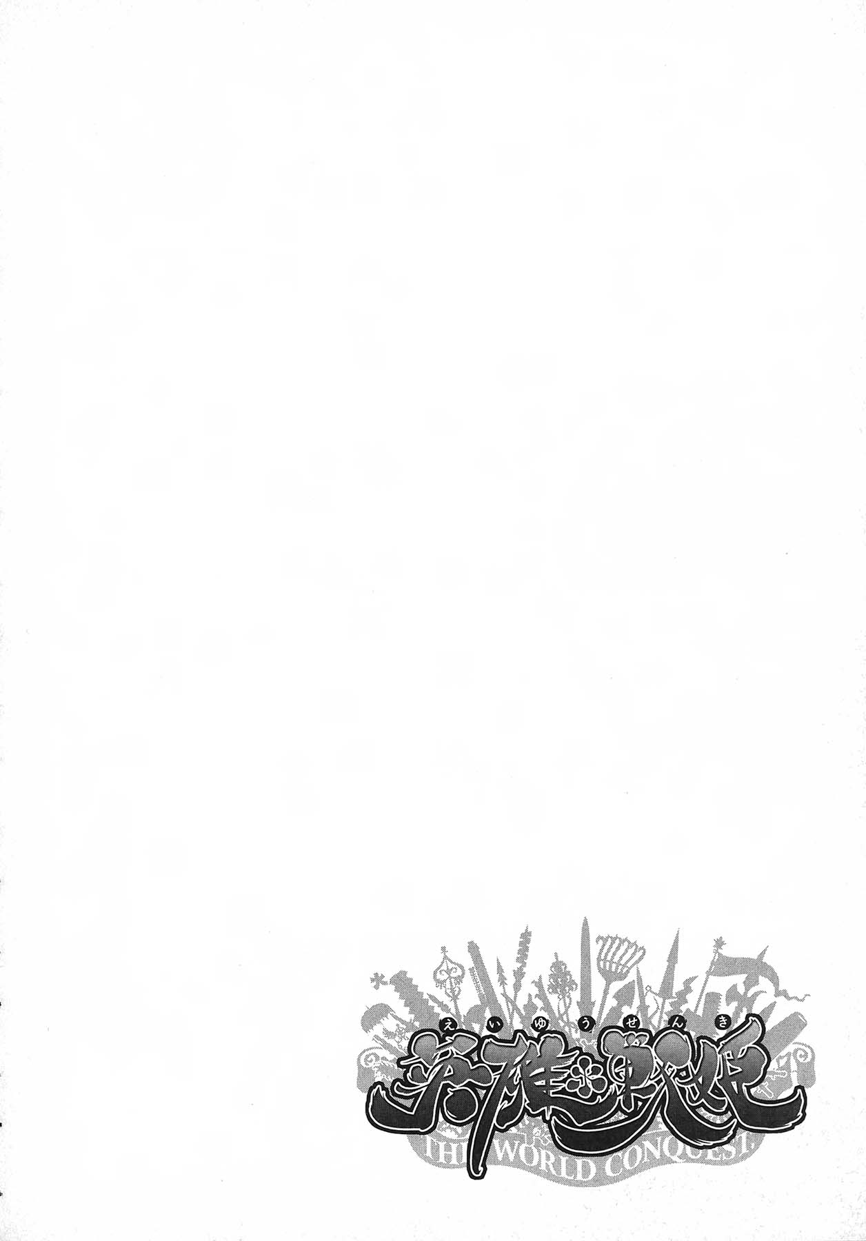 英雄*戦姫 - The World Conquest 第1巻 - Page 131