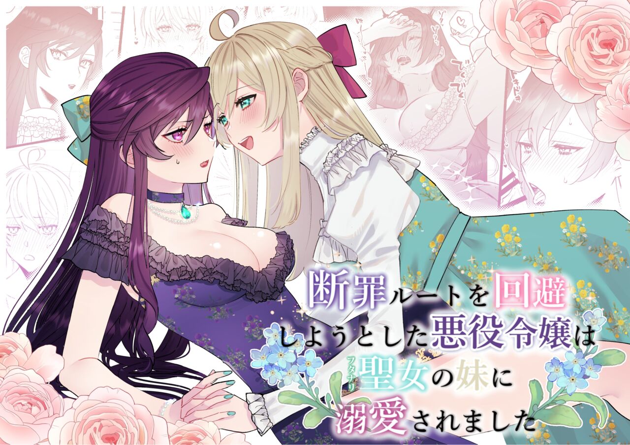 Danzai Route o Kaihi Shiyou to Shita Akuyaku Reijou wa Futanari Seijo no Imouto ni Dekiai Saremashita | 回避审判路线的恶役千金被扶她圣女的妹妹溺爱 - Page 1