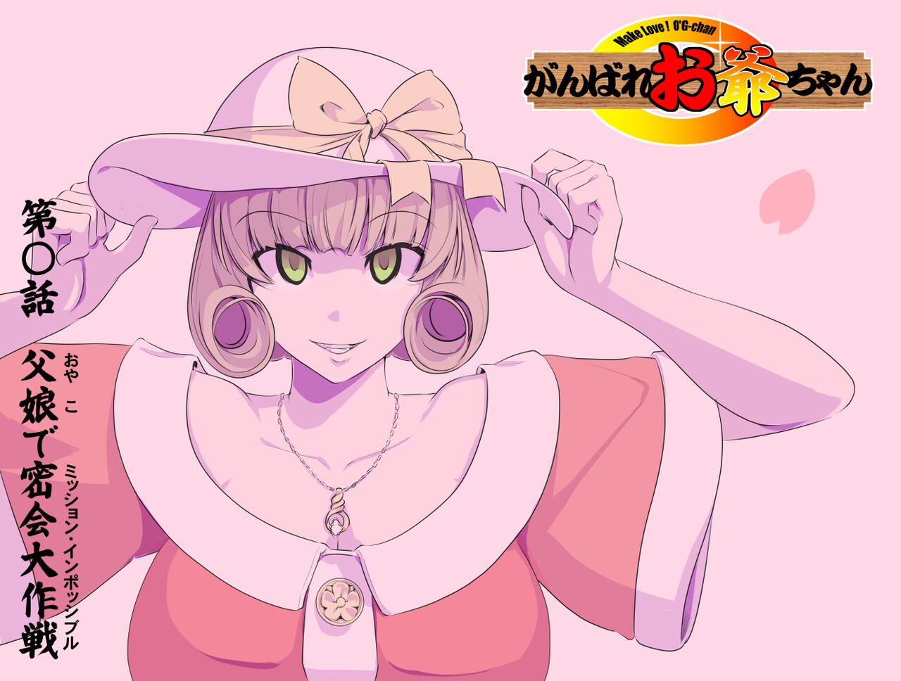 【頑G34】Ganbare Ojii Chan Chichi Musume De Mikkai Dai Sakusen - Page 1